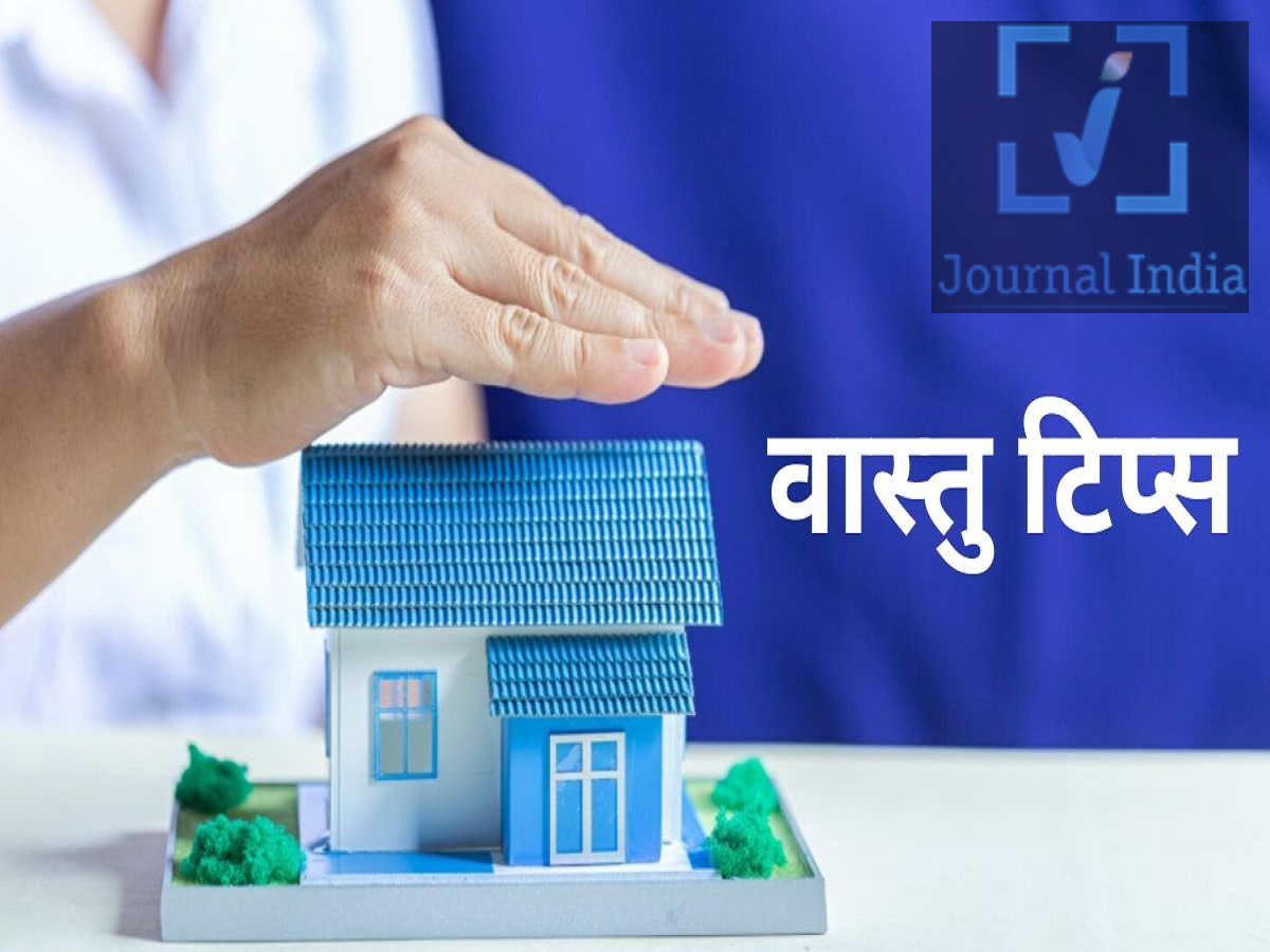 Vastu Tips- वास्तु के अनुसार घर के ईशान कोण में क्या नहीं रखना चाहिए, आइए जानें  दोस्तो हिंदु धर्म में वास्तुशास्त्र का बहुत अधिक महत्व हैं, जो हमारे जीवन से नकारात्मकता को दूर कर सकारात्मकता जीवन में लाते हैं, ऐसे में बात करें घर का उत्तर-पूर्वी कोना, जिसे 'ईशान कोण' कहा जाता है, बहुत शुभ माना जाता है। पारंपरिक रूप से, यह दिशा सकारात्मक ऊर्जा, शांति, आध्यात्मिकता और समृद्धि से जुड़ी है। वास्तु के सिद्धांतों के अनुसार इस जगह को साफ-सुथरा, बिना किसी फालतू सामान के, अच्छी रोशनी वाला और व्यवस्थित रखना चाहिए, आइए जानते हैं इस कोण में क्या नहीं रखना चाहिए-  1. भारी फर्नीचर और बड़ी चीजें रखने से बचें उत्तर-पूर्वी कोना हल्का और खुला होना चाहिए। इस जगह पर भारी अलमारियां, बड़े स्टोरेज कैबिनेट, भारी फर्नीचर या लोहे की भारी चीजें रखने से बचें।  2. कचरा या बेकार का सामान जमा न होने दें उत्तर-पूर्वी कोने में कचरा, इस्तेमाल न होने वाला घरेलू सामान या फालतू चीजें रखना अशुभ माना जाता है। इस जगह को नियमित रूप से साफ करें और जो चीजें अब काम की नहीं हैं, उन्हें हटा दें।  3. इस दिशा में शौचालय न बनवाएं उत्तर-पूर्वी कोने में शौचालय नहीं बनवाना चाहिए, क्योंकि इस दिशा को पवित्र माना जाता है। हालाँकि, अगर आपके घर में पहले से ही इस जगह पर शौचालय है, तो घबराने की जरूरत नहीं है। बस साफ-सफाई, अच्छी हवा के आवागमन (वेंटिलेशन) और नियमित सफाई पर ध्यान दें ताकि वहाँ स्वच्छता बनी रहे 4. यहाँ जूते-चप्पल न रखें उत्तर-पूर्वी कोना पवित्रता और आध्यात्मिकता से जुड़ा माना जाता है। इसलिए, वास्तु के अनुसार इस दिशा में जूते-चप्पल नहीं रखने चाहिए, खासकर पूजा-पाठ की जगह के पास। इसके बजाय, जूते-चप्पल रखने के लिए घर के प्रवेश द्वार के पास या किसी अन्य उपयुक्त जगह पर शू-रैक का इस्तेमाल करें।  5. टूटी-फूटी चीजें हटा दें टूटे हुए बर्तन, खराब इलेक्ट्रॉनिक उपकरण, बंद घड़ियाँ और बेकार हो चुकी घरेलू चीजें इस कोने में जमा नहीं होनी चाहिए। ऐसी चीजें यहाँ अव्यवस्था पैदा करती हैं और सफाई करना मुश्किल बना देती हैं। जो चीजें अभी भी काम आ सकती हैं, उन्हें ठीक कर लें और जिन्हें ठीक नहीं किया जा सकता, उन्हें हटा दें।