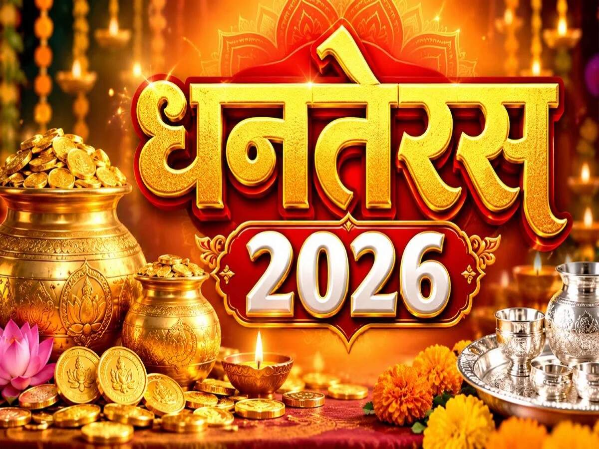 Dhanteras 2026: कब मनाई जाएगी धनतेरस, 6 या 7 नवंबर, आइए जानें खरीदारी से लेकर पूजन तक का मुहूर्त