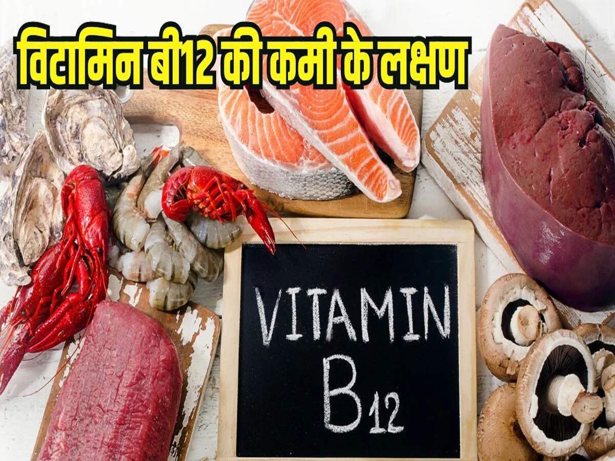 Health Tips: These symptoms appear due to Vitamin B12 deficiency in the body; ignoring them could be harmful.