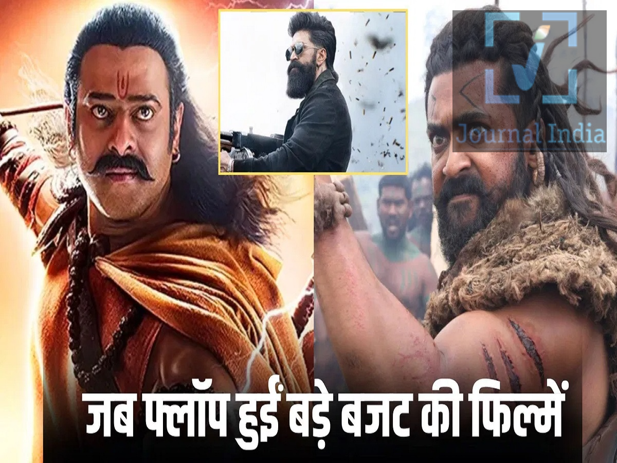Entertainment News- बड़े बजट की वो फिल्में जो बॉक्स ऑफिस नहीं दिखा पाई दम, जानिए इनके बारे में दोस्तो हमने हाल ही में देखा हैं कि बॉक्स ऑफिस पर जरूरी नहीं हैं कि हिट होने के लिए बड़ा बजट, बड़ी स्टारकास्ट जरूरी हैं, छोटे स्तर वाली भी फिल्में सुपरहिट हो सकती हैं, असल में, कई कम बजट वाली फिल्मों ने शानदार कमाई करके इंडस्ट्री को चौंका दिया है। 'हनु-मैन' (Hanu-Man) इसका एक बेहतरीन उदाहरण है; खबरों के मुताबिक, यह फिल्म लगभग ₹2 करोड़ के बजट में बनी थी और इसने दुनिया भर में करीब ₹250 करोड़ की कमाई की। आज हम आपको उन फिल्मों के बारे मे बताएंगे जो बड़ा बजट होने के बावजूद पर्दे पर नहीं चल पाई-  1. आदिपुरुष (Adipurush) &ndash; बजट ₹600 करोड़ | कलेक्शन ₹392 करोड़ 'आदिपुरुष' अब तक बनी सबसे महंगी भारतीय फिल्मों में से एक थी, जिसका बजट कथित तौर पर लगभग ₹600 करोड़ था। यह फिल्म रामायण पर आधारित थी दर्शकों ने इसके डायलॉग्स, विज़ुअल प्रेजेंटेशन और फिल्म बनाने के तरीके की कड़ी आलोचना की। इसने दुनिया भर में कथित तौर पर सिर्फ़ ₹392 करोड़ की कमाई की, जिससे यह आर्थिक रूप से एक बड़ी निराशा साबित हुई। 2. बड़े मियाँ छोटे मियाँ (Bade Miyan Chote Miyan) &ndash; बजट ₹350 करोड़ | कलेक्शन ₹102 करोड़ 'बड़े मियाँ छोटे मियाँ' में अक्षय कुमार, टाइगर श्रॉफ और पृथ्वीराज सुकुमारन जैसे दमदार कलाकार शामिल थे। लगभग ₹350 करोड़ के अनुमानित बजट में बनी इस एक्शन एंटरटेनर फिल्म से बॉक्स ऑफिस पर शानदार प्रदर्शन की उम्मीद थी। दुनिया भर में सिर्फ़ ₹102 करोड़ ही कमा पाई। 3. कंगुवा (Kanguva) &ndash; बजट ₹350 करोड़ | कलेक्शन ₹106 करोड़ 'कंगुवा' साउथ इंडियन सिनेमा के सबसे बड़े और महत्वाकांक्षी प्रोजेक्ट्स में से एक थी। लगभग ₹350 करोड़ के अनुमानित बजट वाली इस फिल्म से एक बड़ी पैन-इंडिया ब्लॉकबस्टर बनने की उम्मीद थी।अपने बड़े पैमाने, विज़ुअल्स और सूर्या (Suriya) की मौजूदगी के बावजूद, यह फिल्म बॉक्स ऑफिस पर संघर्ष करती रही।  4. द राजा साब &ndash; बजट ₹450 करोड़ | कलेक्शन ₹208 करोड़ 'द राजा साब' एक और बड़े बजट वाला प्रोजेक्ट था जो अपनी भारी प्रोडक्शन लागत के हिसाब से कमाई नहीं कर पाया।प्रभास स्टारर यह फिल्म कथित तौर पर लगभग ₹450 करोड़ के बजट में बनी थी, लेकिन इसने करीब ₹208 करोड़ की ही कमाई की।     5. मैदान &ndash; बजट ₹235 करोड़ | कलेक्शन ₹68 करोड़ अजय देवगन स्टारर यह फिल्म अच्छे रिव्यूज़ को बॉक्स-ऑफिस पर सफलता में नहीं बदल पाई। लगभग ₹235 करोड़ के अनुमानित बजट वाली इस फिल्म ने कथित तौर पर सिर्फ़ ₹68 करोड़ की कमाई की। 