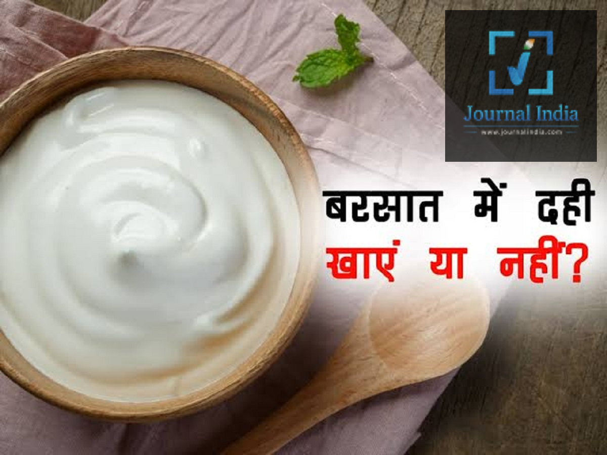 Health Tips: Should you eat curd during the monsoon season or not? Let's find out from the experts.