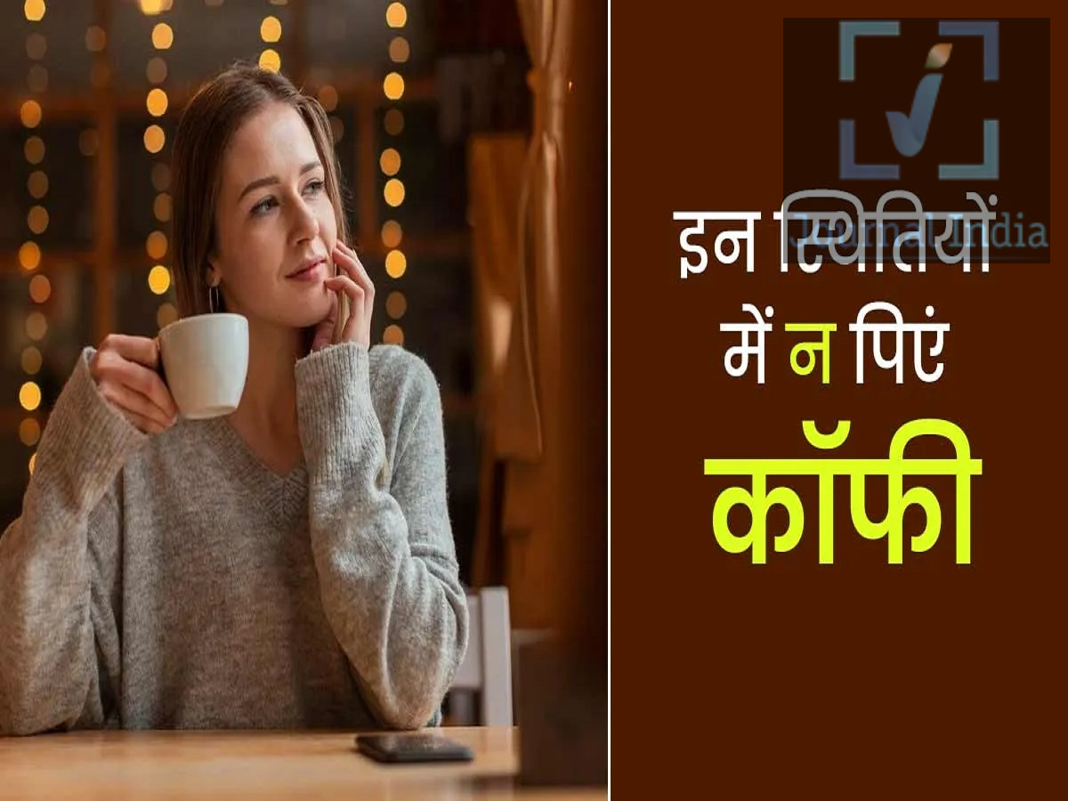 Health Tips &ndash; These people should avoid drinking coffee at all costs; it harms their health.