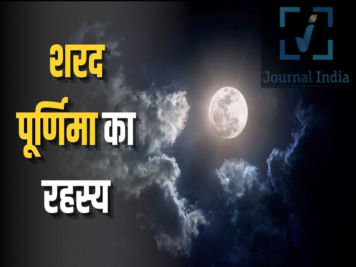 Sharad Purnima 2026- चीजें जिनका भूलकर भी न करना शरद पूर्णिमा की पूजा में इनका इस्तेमाल,  रूठ सकती हैं मां लक्ष्मी! दोस्तो हिदूं धर्म शरद पूर्णिमा का बहुत अधिक महत्व हैं, जो इस वर्ष रविवार, 25 अक्टूबर 2026 को मनाया जाएगा। इस शुभ अवसर पर भक्त देवी लक्ष्मी की पूजा करते हैं और अपने घरों में सुख, शांति, धन और समृद्धि के लिए प्रार्थना करते हैं। इस पवित्र रात में पूरी श्रद्धा के साथ अनुष्ठान करना और शुद्धता बनाए रखना बहुत महत्वपूर्ण है। जो भक्त व्रत रखते हैं, उन्हें पूजा में इस्तेमाल होने वाली सामग्री, अपने खान-पान और अपने व्यवहार पर विशेष ध्यान देना चाहिए। शरद पूर्णिमा की पूजा के दौरान भूलकर भी न करें इन चीजों का इस्तेमाल 1. तामसिक भोजन, लहसुन और प्याज से बचें शरद पूर्णिमा के दौरान भक्त पारंपरिक रूप से तामसिक भोजन से परहेज करते हैं। जो लोग धार्मिक नियमों का पालन कर रहे हैं, उन्हें मांस, मछली, अंडे और शराब के सेवन से बचना चाहिए।देवी लक्ष्मी को पूरी श्रद्धा और स्वच्छता के साथ तैयार किया गया शुद्ध, सात्विक भोजन और प्रसाद अर्पित करना शुभ माना जाता है। 2. पूजा के दौरान काले कपड़े न पहनें शुभ धार्मिक अनुष्ठानों के दौरान काले कपड़े पहनना अशुभ माना जाता है। पूजा करते समय भक्त लाल, पीले या अन्य चमकीले रंगों के साफ कपड़े पहन सकते हैं। पूजा की थाली और पूजा की सभी सामग्री भी साफ होनी चाहिए। खंडित मूर्तियों, टूटी हुई पूजा सामग्री या अशुद्ध बर्तनों का उपयोग करने से बचें।  3. क्रोध और नकारात्मक विचारों से दूर रहें शरद पूर्णिमा को प्रार्थना, भक्ति और आध्यात्मिक चिंतन का समय माना जाता है। इस त्योहार के दौरान भक्तों को क्रोध, बहस, ईर्ष्या और नकारात्मक विचारों से दूर रहने की सलाह दी जाती है। परिवार के सदस्यों और अन्य लोगों के साथ सम्मानपूर्वक व्यवहार करना, जरूरतमंदों की मदद करना और घर में शांतिपूर्ण माहौल बनाए रखना महत्वपूर्ण माना जाता है।  4. घर और पूजा स्थल पर स्वच्छता बनाए रखें पारंपरिक लक्ष्मी पूजा में स्वच्छता एक महत्वपूर्ण हिस्सा है। पूजा शुरू करने से पहले, भक्त आमतौर पर अपने घरों और पूजा स्थल की सफाई करते हैं। पूजा-पाठ के दौरान ताजे फूल, साफ बर्तन और विधि-विधान से तैयार किए गए भोग का उपयोग किया जा सकता है। 5. श्रद्धा और भक्ति के साथ पूजा करें शरद पूर्णिमा के दिन, भक्त आर्थिक स्थिरता, सुख और परिवार की भलाई के लिए देवी लक्ष्मी से प्रार्थना करते हैं। पारिवारिक परंपराओं का पालन करना, अपनी क्षमता के अनुसार व्रत रखना और पूरी निष्ठा के साथ पूजा करना इस उत्सव के मुख्य अंग हैं।