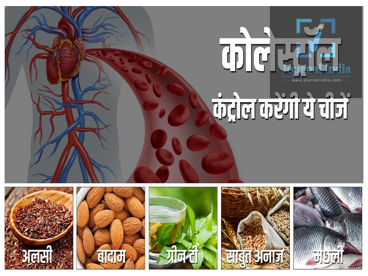 Health Tips-खराब कोलेस्ट्रॉल को करने के लिए इन चीजों का करें सेवन, आइए जानें इन चीजों के बारे में दोस्तो आज के दूषित वातावरण में हमारा स्वास्थ्य खराब हो जाता हैं, सबसे आम समस्या होती हैं हाई कोलेस्ट्रॉल, अगर इसे कंट्रोल न किया जाए, तो यह दिल से जुड़ी गंभीर बीमारियों का खतरा बढ़ा सकता है। कोलेस्ट्रॉल के लेवल को सही बनाए रखने में खान-पान अहम भूमिका निभाता है। नियमित शारीरिक गतिविधि और जीवनशैली की अन्य अच्छी आदतों के साथ-साथ, सही खाने-पीने की चीज़ें चुनकर दिल की सेहत को बेहतर बनाया जा सकता हैं, आइए जानते हैं किन चीजों का करें सेवन-  ओट्स और जौ: दोनों में घुलनशील फाइबर भरपूर मात्रा में होता है, जो पाचन तंत्र में कोलेस्ट्रॉल के अवशोषण को कम करने में मदद कर सकता है। बीन्स और दालें: इनमें भरपूर फाइबर होता है और ये सैचुरेटेड फैट वाली चीज़ों का एक हेल्दी विकल्प हो सकते हैं। बादाम और अखरोट: नट्स में अनसैचुरेटेड फैट, फाइबर और अन्य पोषक तत्व होते हैं जो दिल की सेहत के लिए फायदेमंद हो सकते हैं। एवोकाडो: इनमें मोनोअनसैचुरेटेड फैट और फाइबर होता है, जिससे ये संतुलित डाइट में शामिल करने के लिए एक अच्छा विकल्प बन जाते हैं। फैटी फिश: सैल्मन, सार्डिन और टूना में ओमेगा-3 फैटी एसिड होता है, जो ट्राइग्लिसराइड लेवल को कंट्रोल करने में मदद कर सकता है। जैतून का तेल (ऑलिव ऑयल): सैचुरेटेड फैट वाली कुछ चीज़ों की जगह जैतून का तेल इस्तेमाल करने से दिल के लिए फायदेमंद मोनोअनसैचुरेटेड फैट का सेवन बढ़ सकता है। साथ ही, सैचुरेटेड और ट्रांस फैट वाली चीज़ों का सेवन कम करना भी ज़रूरी है, जैसे कि बहुत ज़्यादा तली-भुनी चीज़ें, मक्खन, घी, फैटी मीट और फुल-फैट डेयरी उत्पाद। जीवनशैली में बदलाव भी ज़रूरी हैं सिर्फ खान-पान में बदलाव करके कोलेस्ट्रॉल को कंट्रोल करना शायद काफी न हो। एक स्वस्थ जीवनशैली से बहुत बड़ा फर्क पड़ सकता है।  शारीरिक रूप से सक्रिय रहें और नियमित रूप से व्यायाम करें। शरीर का वज़न सही बनाए रखें। टहलने, योग, ध्यान या शौक (हॉबी) के ज़रिए तनाव को कंट्रोल करें। पर्याप्त और नियमित नींद लें। धूम्रपान से बचें। शराब का सेवन कम करें। अगर डॉक्टर ने कोलेस्ट्रॉल कम करने की दवा दी है, तो उसे बताए अनुसार लें और डॉक्टर की सलाह के बिना उसे बंद न करें। हाई कोलेस्ट्रॉल का पता कैसे चलता है? हाई कोलेस्ट्रॉल के आमतौर पर कोई खास लक्षण दिखाई नहीं देते। किसी व्यक्ति का कोलेस्ट्रॉल लेवल बढ़ा हुआ हो सकता है, फिर भी उसे कोई अलग एहसास नहीं होता, इसलिए नियमित जांच ज़रूरी हो सकती है। कोलेस्ट्रॉल लेवल की जांच के लिए लिपिड पैनल ब्लड टेस्ट किया जाता है, जिसमें LDL कोलेस्ट्रॉल, HDL कोलेस्ट्रॉल और ट्राइग्लिसराइड्स की जांच शामिल होती है। अगर आपको अपने कोलेस्ट्रॉल की चिंता है, तो डॉक्टर से बात करें कि क्या इसकी जांच करवाना सही रहेगा। 