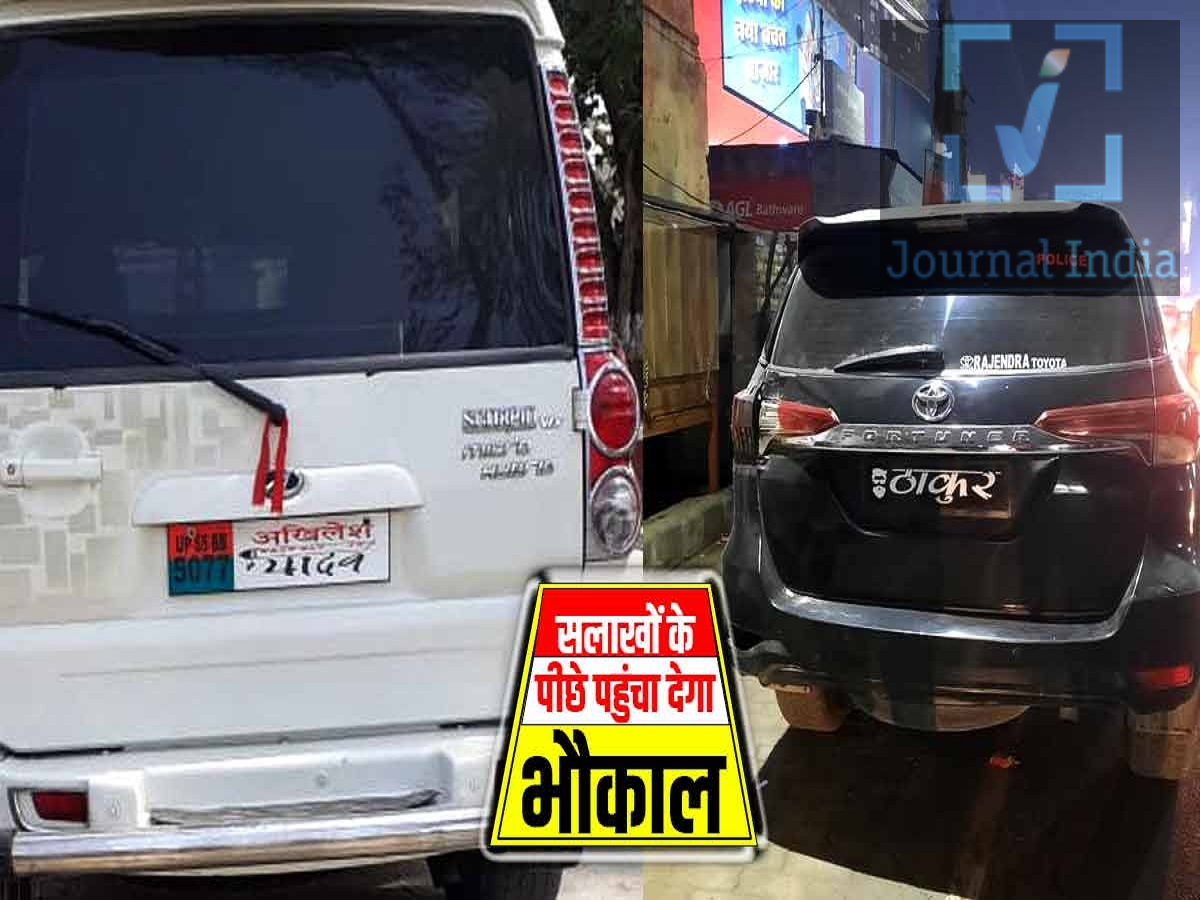 Number Plate- गाड़ी की नंबर प्लेट पर भूलकर नहीं लिखवाना जाती का नाम, हो सकता हैं इतना चालान दोस्तो आपने रोड़ पर चलती हुई गाड़ियों पर देखा होगा कि कई लोग अपनी पहचान बताने या स्टाइल दिखाने के लिए अपनी कारों, मोटरसाइकिलों और अन्य वाहनों पर अपनी जाति, गोत्र, समुदाय या सामाजिक स्थिति को प्रदर्शित करते हैं। रजिस्ट्रेशन प्लेट पर इस तरह के शब्द लिखना, तय किए गए नियमों का उल्लंघन है और इसके लिए कानूनी कार्रवाई भी हो सकती है, आइए जानते हैं ऐसा करने से कितने का होता हैं चालान तय फॉर्मेट: रजिस्ट्रेशन प्लेटों को 'सेंट्रल मोटर व्हीकल्स रूल्स, 1989' के तहत निर्धारित विनिर्देशों (specifications) का पालन करना चाहिए। हाई-सिक्योरिटी रजिस्ट्रेशन प्लेट्स (HSRP): जिन वाहनों पर ये नियम लागू होते हैं, उनमें HSRP प्लेटों का इस्तेमाल करना अनिवार्य है। अनधिकृत (बिना अनुमति वाले) शब्द न लिखें: रजिस्ट्रेशन प्लेट पर जाति का नाम, नारे, सजावटी अक्षर या अन्य कोई भी अनधिकृत सामग्री लिखना, ट्रैफिक नियमों का उल्लंघन माना जा सकता है। स्पष्ट पहचान: रजिस्ट्रेशन नंबर ऐसा होना चाहिए जो ट्रैफिक पुलिस और निगरानी कैमरों को साफ तौर पर दिखाई दे और पढ़ा जा सके। नियम तोड़ने पर कितना जुर्माना लग सकता है? जुर्माना इस बात पर निर्भर करता है कि नियम का उल्लंघन किस तरह का है और उस पर कौन-सा कानूनी प्रावधान लागू होता है। परिस्थितियों के आधार पर, नियमों के अनुसार न होने वाली या अनधिकृत नंबर प्लेट के लिए 'मोटर व्हीकल्स एक्ट, 1988' और संबंधित नियमों के तहत जुर्माना लगाया जा सकता है। ऐसे दावों पर सावधानी बरतनी चाहिए जिनमें कहा जाता है कि हर उल्लंघन के लिए अपने आप ₹1,000 से ₹5,000 तक का जुर्माना लग जाएगा; क्योंकि जुर्माने की राशि अपराध की प्रकृति और लागू कानूनी प्रावधानों पर निर्भर करती है।