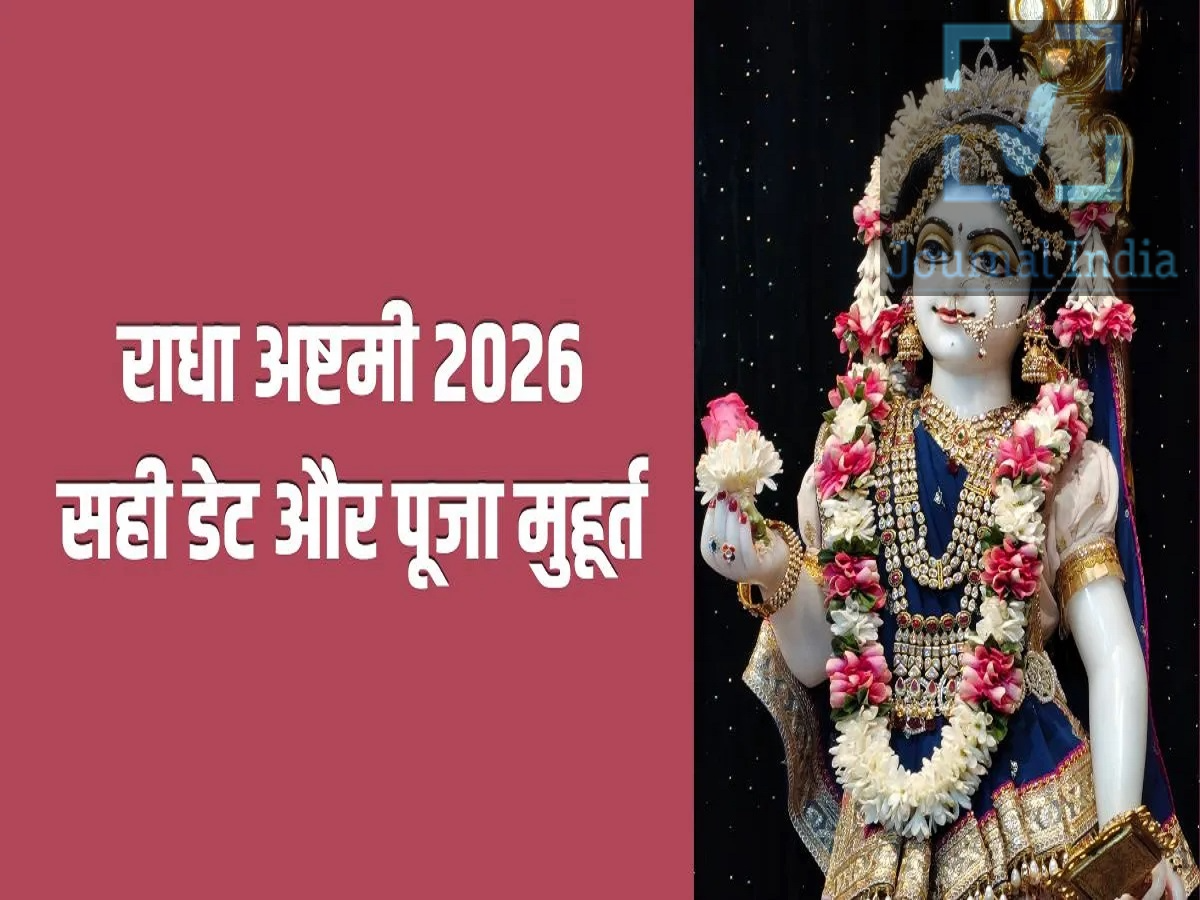 Radha Ashtami 2026- राधाष्टमी पर पूजा करने का शुभ मुहूर्त क्या हैं, आइए जानें हिंदू धर्म राधा अष्टमी का बहुप अधिक महत्व है, इस दिन भक्तजन राधा रानी के प्राकट्य उत्सव के रूप में पूजा-अर्चना, व्रत और भजन-कीर्तन करते हैं। धार्मिक मान्यताओं के अनुसार, राधा रानी को भगवान श्रीकृष्ण की प्रिय और भक्ति का स्वरूप माना जाता है। इस वर्ष राधाष्टमी शनिवार, 19 सितंबर 2026 को मनाई जा रही है। खासतौर पर ब्रज, बरसाना और वृंदावन में इस पर्व का विशेष उत्साह देखने को मिलता है। Radhashtami 2026 कब है? हिंदू पंचांग के अनुसार राधाष्टमी का पर्व भाद्रपद मास के शुक्ल पक्ष की अष्टमी तिथि को मनाया जाता है। इस वर्ष अष्टमी तिथि 18 सितंबर 2026 को दोपहर करीब 1:00 बजे शुरू हुई और 19 सितंबर को दोपहर 3:26 बजे तक रहेगी। उदयातिथि के आधार पर राधाष्टमी का पर्व 19 सितंबर 2026, शनिवार को मनाया जा रहा है। इस दिन श्रद्धालु राधा रानी की पूजा के साथ व्रत भी रखते हैं। Radhashtami 2026 Puja Muhurat राधाष्टमी पर राधा रानी की पूजा के लिए मध्याह्न काल को विशेष महत्व दिया जाता है। नई दिल्ली के पंचांग के अनुसार, 19 सितंबर को पूजा का शुभ समय इस प्रकार है: पूजा का शुभ मुहूर्त: सुबह 11:01 बजे से दोपहर 1:28 बजे तक कुल अवधि: 2 घंटे 27 मिनट पर्व: राधाष्टमी तारीख: 19 सितंबर 2026, शनिवार ध्यान रखें कि पूजा का समय शहर और स्थानीय पंचांग के अनुसार थोड़ा अलग हो सकता है। राधाष्टमी पर क्यों की जाती है राधा रानी की पूजा? धार्मिक मान्यताओं में राधा रानी को भगवान श्रीकृष्ण की प्रिय और प्रेम एवं भक्ति का प्रतीक माना जाता है। राधाष्टमी को उनके प्राकट्य दिवस के रूप में मनाया जाता है। भक्त इस अवसर पर राधा रानी के प्रति अपनी श्रद्धा व्यक्त करते हुए विशेष पूजा-अर्चना करते हैं। इस दिन कई श्रद्धालु व्रत रखते हैं, राधा-कृष्ण की पूजा करते हैं और भजन-कीर्तन में शामिल होते हैं। बरसाना और वृंदावन में विशेष आयोजन राधाष्टमी का पर्व ब्रज क्षेत्र, बरसाना और वृंदावन में विशेष धार्मिक महत्व रखता है। मंदिरों में विशेष पूजा, आरती, भजन-कीर्तन और धार्मिक कार्यक्रम आयोजित किए जाते हैं। देश के अलग-अलग हिस्सों से श्रद्धालु इन धार्मिक स्थलों पर पहुंचकर राधा रानी के दर्शन करते हैं और आशीर्वाद प्राप्त करने की कामना करते हैं। राधाष्टमी पर क्या करते हैं भक्त? राधा रानी और भगवान श्रीकृष्ण की पूजा करते हैं। व्रत और उपवास रखते हैं। मंदिरों में दर्शन और आरती करते हैं। राधा-कृष्ण के भजन और कीर्तन करते हैं। धार्मिक कार्यक्रमों में हिस्सा लेते हैं। राधा रानी के प्राकट्य उत्सव को श्रद्धा और भक्ति के साथ मनाते हैं।