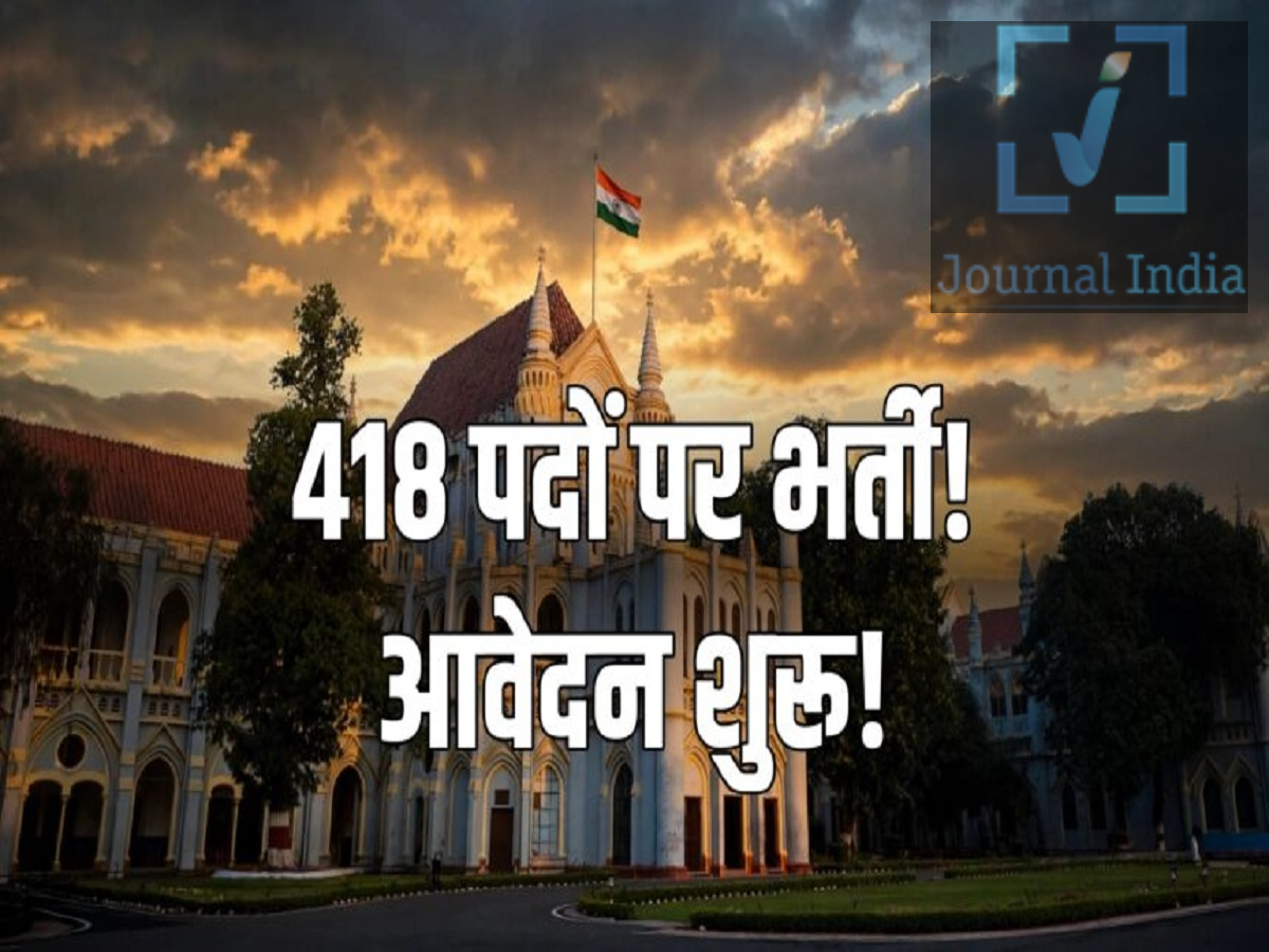MP High Court Recruitment 2026: ग्रेजुएट्स के लिए मध्य प्रदेश कोर्ट में निकली 418 पदों पर भर्ती, जानिए कैसे करना हैं आवेदन मध्य प्रदेश के उन युवाओं के लिए खुशखबरी हैं जो ग्रेजुएट हैं और अपने लिए नौकरी की तलाश कर रहै, क्योंकि मध्य प्रदेश हाई कोर्ट ने ज़िला और सेशन कोर्ट में 418 पदों पर सीधी भर्ती की घोषणा की है। ये वैकेंसी मुख्य रूप से स्टेनोग्राफर और असिस्टेंट ग्रेड-III के पदों के लिए हैं। योग्य उम्मीदवार मध्य प्रदेश हाई कोर्ट की आधिकारिक वेबसाइट के ज़रिए ऑनलाइन आवेदन कर सकते हैं। आवेदन की प्रक्रिया शुरू हो चुकी है और उम्मीदवार 27 अक्टूबर, 2026 को शाम 5:00 बजे तक आवेदन पूरा कर सकते हैं।  MP हाई कोर्ट भर्ती 2026: वैकेंसी की जानकारी इस भर्ती अभियान के तहत कुल 418 वैकेंसी की घोषणा की गई है। पदों के हिसाब से इनका बंटवारा इस प्रकार है: स्टेनोग्राफर ग्रेड-II: 69 पद स्टेनोग्राफर ग्रेड-III: 299 पद स्टेनोग्राफर ग्रेड-III (कोर्ट मैनेजर स्टाफ़): 20 पद असिस्टेंट ग्रेड-III (अंग्रेज़ी जानने वाले): 30 पद कुल वैकेंसी में से 388 पद स्टेनोग्राफर के हैं, जो इस भर्ती अभियान का सबसे बड़ा हिस्सा है। सैलरी और पे स्केल चुने गए उम्मीदवारों को लागू 7वें वेतन आयोग के पे मैट्रिक्स के अनुसार सैलरी मिलेगी। भर्ती नोटिफिकेशन में बताए गए पे स्केल इस प्रकार हैं: स्टेनोग्राफर ग्रेड-II: ₹28,700 से ₹91,300 स्टेनोग्राफर ग्रेड-III: ₹25,300 से ₹80,500 स्टेनोग्राफर ग्रेड-III (कोर्ट मैनेजर स्टाफ़): ₹19,500 से ₹62,000 असिस्टेंट ग्रेड-III (अंग्रेज़ी जानने वाले): ₹19,500 से ₹62,000 शैक्षिक योग्यता  योग्यता की शर्तें पद के अनुसार अलग-अलग हैं। स्टेनोग्राफर ग्रेड-II स्टेनोग्राफर ग्रेड-II के लिए आवेदन करने वाले उम्मीदवारों के पास ये योग्यताएं होनी चाहिए: किसी मान्यता प्राप्त विश्वविद्यालय से ग्रेजुएशन की डिग्री एक वैध CPCT स्कोरकार्ड हिंदी शॉर्टहैंड की गति 100 शब्द प्रति मिनट कंप्यूटर एप्लीकेशन में एक साल का डिप्लोमा स्टेनोग्राफर ग्रेड-III और कोर्ट मैनेजर स्टाफ इन पदों के लिए आवेदकों के पास ये योग्यताएं होनी चाहिए: किसी मान्यता प्राप्त विश्वविद्यालय से ग्रेजुएशन एक CPCT स्कोरकार्ड हिंदी शॉर्टहैंड की गति 80 शब्द प्रति मिनट कंप्यूटर एप्लीकेशन में एक साल का डिप्लोमा असिस्टेंट ग्रेड-III (अंग्रेजी जानने वाले) असिस्टेंट ग्रेड-III (अंग्रेजी जानने वाले) के लिए आवेदन करने वाले उम्मीदवारों के पास ये योग्यताएं होनी चाहिए: ग्रेजुएशन की डिग्री एक CPCT स्कोरकार्ड अंग्रेजी शॉर्टहैंड की गति 80 शब्द प्रति मिनट कंप्यूटर एप्लीकेशन में एक साल का डिप्लोमा आयु सीमा आवेदन करने के लिए न्यूनतम आयु 18 वर्ष होनी चाहिए। अधिकतम आयु सीमा उम्मीदवार की श्रेणी और पात्रता शर्तों के अनुसार अलग-अलग होती है।  इस भर्ती के लिए आयु की गणना 1 अगस्त 2026 के आधार पर की जाएगी। आरक्षित श्रेणियों, महिलाओं, दिव्यांगों (PwD), मध्य प्रदेश सरकार के कर्मचारियों और अन्य पात्र श्रेणियों के उम्मीदवारों को लागू नियमों के अनुसार अधिकतम आयु सीमा में छूट मिलेगी। आवेदन शुल्क सामान्य श्रेणी और मध्य प्रदेश के बाहर के उम्मीदवार: ₹943 मध्य प्रदेश के OBC, SC, ST और PwD उम्मीदवार: ₹743 उम्मीदवारों को शुल्क से संबंधित किसी भी अतिरिक्त निर्देश के लिए आधिकारिक नोटिफिकेशन देखना चाहिए। MP हाई कोर्ट भर्ती 2026 के लिए आवेदन कैसे करें मध्य प्रदेश हाई कोर्ट की आधिकारिक वेबसाइट पर जाएं। रिक्रूटमेंट सेक्शन खोलें और संबंधित ऑनलाइन आवेदन लिंक चुनें। आवश्यक विवरण दर्ज करके रजिस्ट्रेशन प्रक्रिया पूरी करें। रजिस्ट्रेशन नंबर और पासवर्ड का उपयोग करके लॉग इन करें। आवेदन फॉर्म ध्यानपूर्वक भरें। जांच लें कि सभी व्यक्तिगत, शैक्षिक और अन्य विवरण संबंधित दस्तावेजों से मेल खाते हैं। निर्धारित प्रारूप में आवश्यक प्रमाण पत्र, फोटो और अन्य दस्तावेज अपलोड करें। लागू आवेदन शुल्क का भुगतान करें। पूरा भरा हुआ एप्लीकेशन फ़ॉर्म सबमिट करें। भविष्य में ज़रूरत पड़ने के लिए सबमिट किए गए एप्लीकेशन की एक कॉपी डाउनलोड करके सेव कर लें। MP हाई कोर्ट भर्ती 2026: ज़रूरी तारीख आवेदन करने की आखिरी तारीख 27 अक्टूबर, 2026 है (शाम 5:00 बजे तक)।
