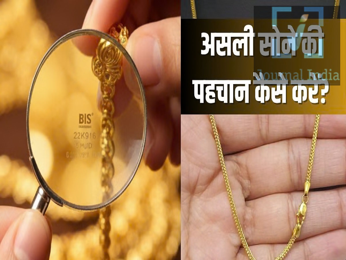 Fake Gold- बाजार में बिक रहे हैं नकली चांदी और सोना, ऐसे करें इनकी पहचान दोस्तो हिंदुओँ का सबसे बड़ा त्योहार दिवाली आने वाला हैं, जिसकी वजह देश में सोने-चांदी के गहनों, सिक्कों और बर्तनों की मांग बढ़ रही है। लेकिन इनकी शुद्धता की जांच करना भी उतना ही ज़रूरी है। हालांकि, घर पर किए जाने वाले कुछ आसान तरीकों से एक शुरुआती अंदाज़ा तो मिल सकता है, ठगे जाने से बचने के लिए शुद्धता के निशान (हॉलमार्क) देखना, किसी भरोसेमंद जौहरी से खरीदारी करना और पेशेवर तरीके से जांच करवाना सबसे सही उपाय हैं, आइए जानते हैं कैसे करें असली और नकली की पहचान 1. सोना खरीदने से पहले हॉलमार्क ज़रूर देखें सोने की शुद्धता जांचने का पहला कदम उसका हॉलमार्क देखना है। भारत में, ग्राहकों को सोने के गहनों पर BIS हॉलमार्क और शुद्धता की पहचान देखने के साथ-साथ 6 अंकों वाला 'हॉलमार्क यूनिक आइडेंटिफिकेशन' (HUID) कोड भी ज़रूर देखना चाहिए। 2. क्या चुंबक (मैग्नेट) से नकली सोने की पहचान हो सकती है? सामान्य परिस्थितियों में शुद्ध सोना चुंबक की ओर आकर्षित नहीं होता है। अगर कोई गहना किसी मज़बूत चुंबक की तरफ खिंचता है, तो हो सकता है कि उसमें कोई ऐसी धातु मिली हो जो चुंबक की ओर आकर्षित होती है।  इस टेस्ट से सोने के असली होने की पक्की गारंटी नहीं मिलती। कई नकली या मिश्रित धातुओं से बनी चीज़ें भी चुंबक की ओर आकर्षित नहीं होती हैं। इसलिए, चुंबक वाले टेस्ट को सिर्फ एक शुरुआती जांच के तौर पर ही इस्तेमाल करें और सही नतीजे के लिए पेशेवर टेस्टिंग पर ही भरोसा करें। 3. बर्फ की मदद से चांदी की जांच कैसे करें? चांदी ऊष्मा (heat) की बहुत अच्छी सुचालक होती है, इसलिए चांदी की किसी चीज़ पर बर्फ रखने से वह तेज़ी से पिघल सकती है। इस तरीके को आज़माने के लिए, चांदी के सिक्के, बर्तन या गहने पर बर्फ का एक टुकड़ा रखें और देखें कि वह कितनी जल्दी पिघलता है। अन्य धातुएं भी ऊष्मा को अच्छे से प्रवाहित कर सकती हैं, इसलिए इस टेस्ट से चांदी की शुद्धता की पुष्टि नहीं की जा सकती। 4. सोना-चांदी खरीदते समय कुछ ज़रूरी सुझाव - खरीदारी करने से पहले शुद्धता के निशान और हॉलमार्क ज़रूर देखें। - हमेशा किसी अधिकृत और भरोसेमंद जौहरी से ही खरीदारी करें। - ऐसा बिल लें जिसमें वज़न, शुद्धता, मेकिंग चार्ज और कीमत की पूरी जानकारी दी गई हो। - केवल चुंबक या बर्फ वाले टेस्ट पर निर्भर न रहें। - महंगी या संदिग्ध ज्वेलरी की पेशेवर तरीके से जांच करवाएं।