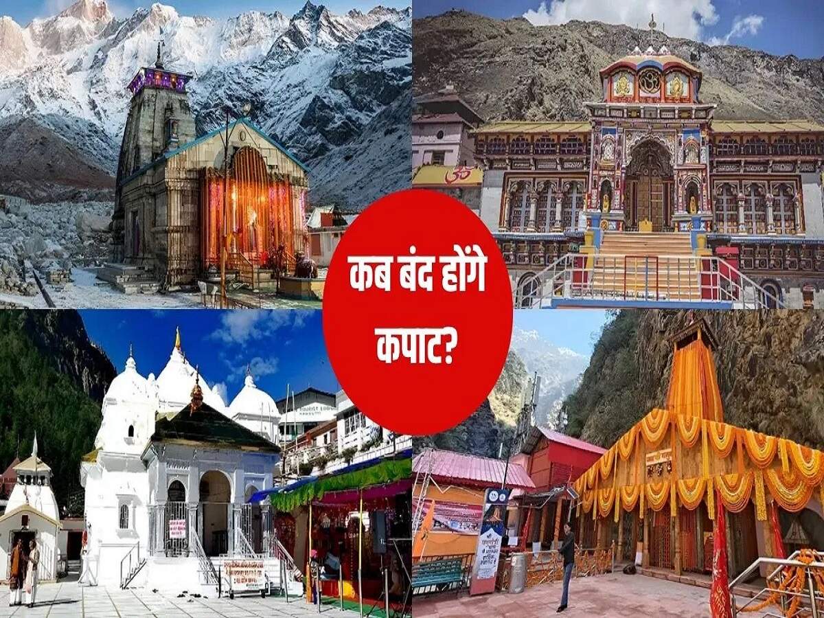 Char Dham Yatra 2026: चारधाम की यात्रा करनी हैं, कपाठ बंद होने में बचे हैं गिनती के दिन
