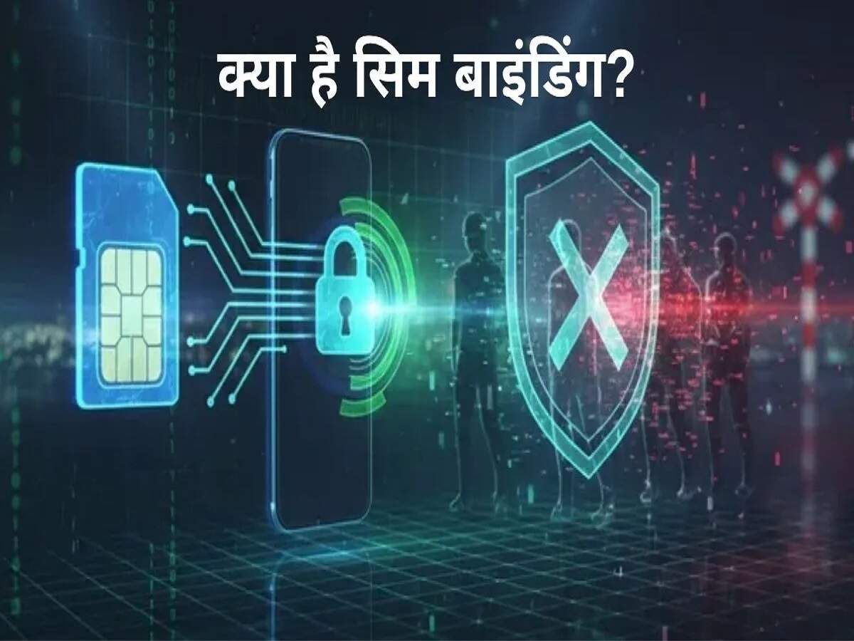 Sim Binding – साइबर फ्रॉड को रोकने के लिए सिम बाइंडिंग 1 जनवरी से होगी शुरु, जानिए इस प्रक्रियां के बारे में