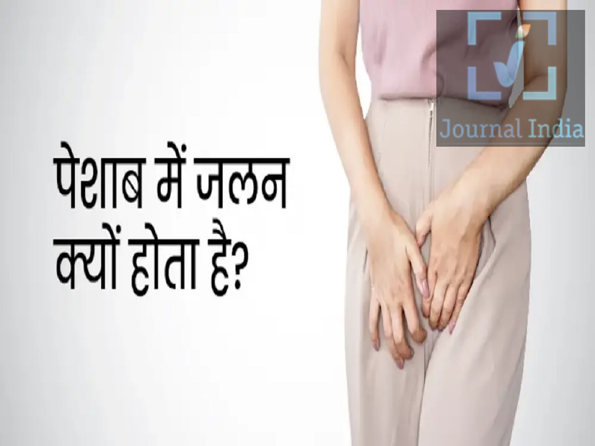 9 UTI Problem- क्या आपके पेशाब में जलन हो रही हैं, कहीं ये स्वास्थ्य समस्या तो नहीं हो रही हैं दोस्तो जब हमारे शरीर में कोई परेशानी या संक्रमण होने लगता हैं, तो हमारा शरीर कई संकेत देने लगता हैं, ऐसे में ज्यादा थकान, भूख में कमी या पेट से जुड़ी समस्या की तरह पेशाब करने के तरीके में बदलाव भी महत्वपूर्ण संकेत हो सकता है। खासकर अगर कुछ दिनों से पेशाब करते समय जलन, बार-बार पेशाब आने या पेशाब करने के बाद भी ब्लैडर पूरी तरह खाली न होने जैसा महसूस हो रहा है, तो इसे नजरअंदाज नहीं करना चाहिए। हर बार इन लक्षणों का कारण UTI ही हो, यह जरूरी नहीं है। इसलिए लगातार समस्या रहने पर डॉक्टर की सलाह लेना महत्वपूर्ण है। UTI क्या है? UTI यानी यूरिनरी ट्रैक्ट इंफेक्शन पेशाब की नली और उससे जुड़े अंगों में होने वाला संक्रमण है। आमतौर पर बैक्टीरिया पेशाब की नली के रास्ते शरीर में पहुंचकर संक्रमण पैदा करते हैं। यह संक्रमण पेशाब की नली, ब्लैडर और कुछ मामलों में किडनी तक को प्रभावित कर सकता है। शुरुआत में UTI का इलाज आमतौर पर किया जा सकता है, लेकिन संक्रमण का समय पर इलाज न होने पर यह किडनी तक फैल सकता है और स्थिति गंभीर हो सकती है। पेशाब में जलन UTI का संकेत हो सकती है UTI के दौरान सबसे आम लक्षणों में पेशाब करते समय जलन या दर्द शामिल है। इसके अलावा ये संकेत भी दिखाई दे सकते हैं: बार-बार पेशाब आने की इच्छा होना। पेशाब करने के तुरंत बाद दोबारा पेशाब लगना। पेशाब करने के बाद भी ब्लैडर पूरी तरह खाली न होने जैसा महसूस होना। पेट के निचले हिस्से में दर्द या भारीपन। पेशाब का धुंधला दिखाई देना। पेशाब से सामान्य से ज्यादा तेज या असामान्य गंध आना। पेशाब में खून दिखाई देना। पेशाब में खून दिखने पर इसे सामान्य समस्या मानकर खुद से इलाज करने के बजाय डॉक्टर से जांच करानी चाहिए। बुखार और कमर दर्द हो तो तुरंत ध्यान दें अगर पेशाब में जलन या बार-बार पेशाब आने के साथ बुखार, ठंड लगना, कमर या पीठ में दर्द, जी मिचलाना या उल्टी जैसी समस्याएं भी हो रही हैं, तो जल्द चिकित्सकीय सलाह लेना जरूरी है। ऐसे लक्षण संक्रमण के किडनी तक पहुंचने की संभावना से जुड़े हो सकते हैं। किडनी का संक्रमण गंभीर हो सकता है और इसके लिए समय पर इलाज जरूरी है। किन लोगों को ज्यादा सावधान रहना चाहिए? डायबिटीज से जूझ रहे लोग। कमजोर इम्यून सिस्टम वाले लोग। लंबे समय तक पेशाब रोकने की आदत वाले लोग। जिनका ब्लैडर पूरी तरह खाली नहीं हो पाता। पेशाब के रास्ते से जुड़ी अन्य समस्याओं वाले लोग। UTI से बचाव के लिए क्या करें? कुछ सामान्य आदतें पेशाब से जुड़ी संक्रमण की संभावना कम करने में मदद कर सकती हैं: दिनभर पर्याप्त मात्रा में पानी पीने की कोशिश करें। पेशाब आने पर उसे लंबे समय तक रोककर न रखें। व्यक्तिगत साफ-सफाई का ध्यान रखें। यौन गतिविधि के बाद पेशाब करने की आदत मददगार हो सकती है। बार-बार होने वाले लक्षणों को नजरअंदाज न करें। बिना डॉक्टर की सलाह के एंटीबायोटिक दवाएं न लें।