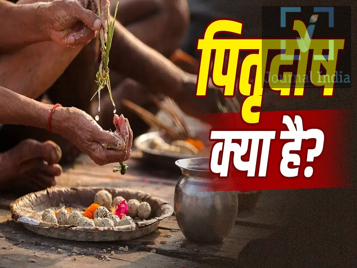 Pitru Paksha 2026- क्या घर में अक्सर अशांति और बीमारी रहती हैं, जानिए पितृ दोष हैं या प्रेत बाधा, जानें इनके मुख्य लक्षण और समाधान दोस्तो हिंदू धर्म में पितृ पक्ष का बहुत ही महत्व हैं, इस दौरान लोग अपने पूर्वजों को याद करते हैं, इस दौरान परिवार अपने दिवंगत पूर्वजों के लिए श्राद्ध, तर्पण, पिंडदान और दान-पुण्य जैसे धार्मिक कार्य करते हैं। इन कर्मों का उद्देश्य पितरों के प्रति सम्मान और कृतज्ञता व्यक्त करना है। वहीं, परिवार में बार-बार बीमारी, आर्थिक परेशानी या आपसी विवाद जैसी स्थितियों को कुछ धार्मिक परंपराओं में पितृ दोष से जोड़ा जाता है। स्वास्थ्य, व्यवहार और आर्थिक समस्याओं के पीछे व्यावहारिक कारण भी हो सकते हैं, इसलिए उन्हें नजरअंदाज नहीं करना चाहिए। बार-बार बीमारी को लेकर क्या है मान्यता? कुछ धार्मिक मान्यताओं में परिवार में लगातार बीमारी, परेशानियां या घर का अशांत माहौल होने को पूर्वजों से जुड़ी समस्याओं से जोड़ा जाता है। इसी तरह बच्चों के व्यवहार में अचानक बदलाव या परिवार में लगातार विवाद को भी कुछ परंपराओं में घरेलू अशांति का संकेत माना जाता है। ऐसी स्थिति में धार्मिक उपायों के साथ डॉक्टर से उचित परामर्श, मानसिक स्वास्थ्य संबंधी समस्याओं के लिए विशेषज्ञ की मदद और पारिवारिक विवादों के लिए व्यावहारिक समाधान अपनाना जरूरी है। आमदनी के बावजूद पैसा क्यों नहीं टिकता? कुछ धार्मिक मान्यताओं के अनुसार, अच्छी आय होने के बावजूद लगातार बढ़ते खर्च और बचत न हो पाने की स्थिति को पितृ संबंधी दोष से जोड़ा जाता है। Pitru Paksha के दौरान ऐसे परिवार अपने पूर्वजों के नाम पर श्राद्ध, तर्पण, पिंडदान और दान करते हैं। धार्मिक दृष्टि से इन कर्मों का उद्देश्य पूर्वजों के प्रति सम्मान और कृतज्ञता प्रकट करना है। वहीं व्यावहारिक रूप से आर्थिक परेशानी होने पर आय, खर्च, कर्ज, अनावश्यक खरीदारी और बचत की आदतों की समीक्षा करना भी जरूरी है। 16 दिनों का Pitru Paksha क्यों है खास? धार्मिक परंपरा में Pitru Paksha को सामान्यतः करीब 16 दिनों की अवधि माना जाता है। इस दौरान पूर्वजों की मृत्यु तिथि के अनुसार श्राद्ध कर्म किया जाता है। अगर किसी पूर्वज की मृत्यु की तिथि ज्ञात नहीं हो, तो परंपरा के अनुसार सर्वपितृ अमावस्या के दिन श्राद्ध किया जाता है। इस दौरान तर्पण यानी जल अर्पित करना, पिंडदान और जरूरतमंदों को दान देने जैसी परंपराएं निभाई जाती हैं।