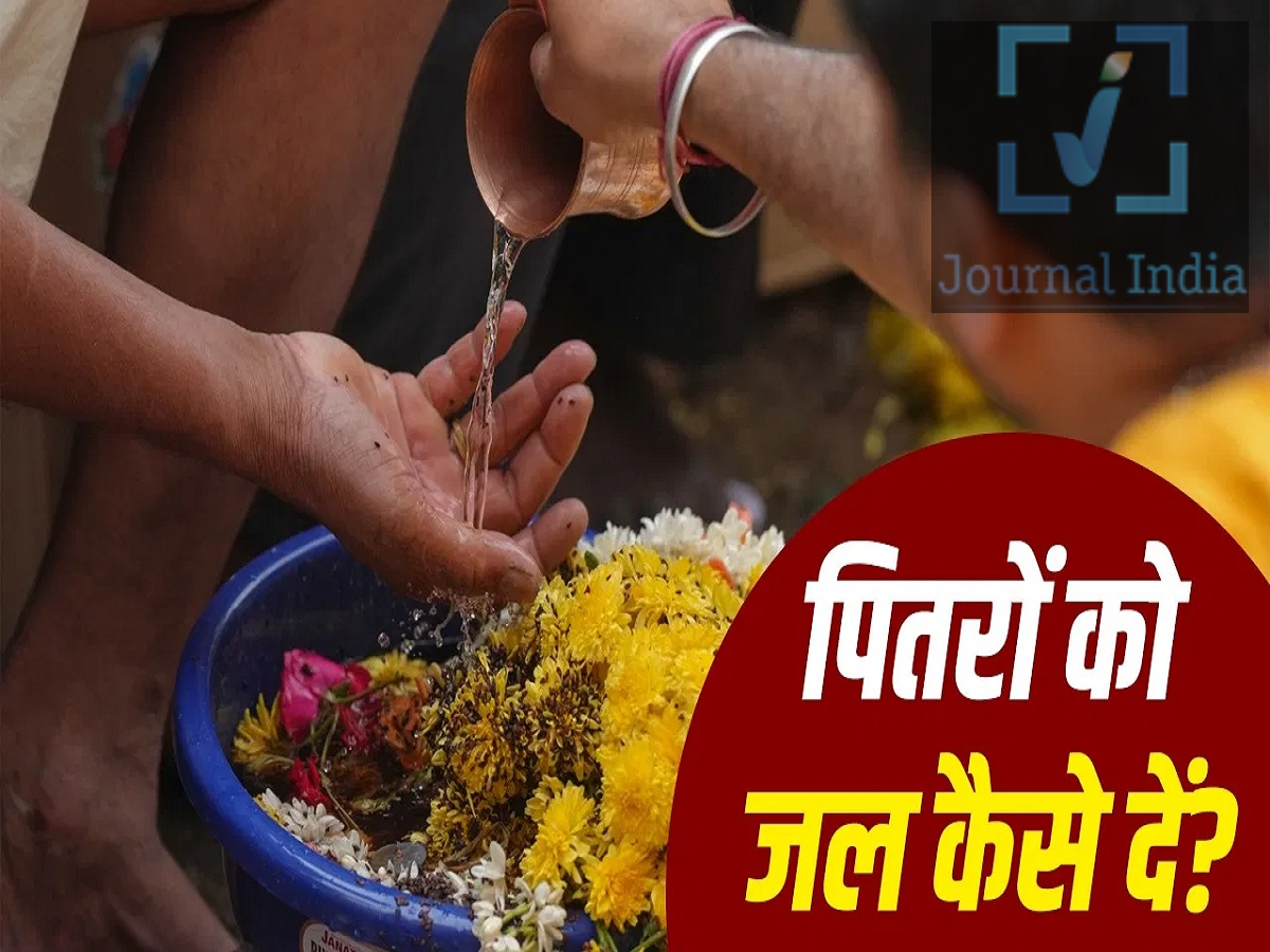 Pitru Paksha 2026- श्राद्ध करते समय भूलकर भी ना करें ये काम, वरना रूठ जाएंगे पितृ दोस्तो हिंदू धर्म में पितृ पक्ष बहुत ही महत्वपूर्ण हैं, इस दौरान लोग अपने पितरों के लिए तर्पण, श्राद्ध और दान-पुण्य जैसे धार्मिक कार्य करते हैं। धार्मिक मान्यताओं के अनुसार, पितृ पक्ष के दिनों में पूर्वजों का स्मरण और उनके निमित्त किए गए कर्म विशेष महत्व रखते हैं। इसी वजह से इस अवधि में जीवनशैली को सादा और संयमित रखने तथा कुछ कार्यों से दूरी बनाने की परंपरा है। आइए जानते हैं इस दौरान कौनसी गलतियां नहीं करना चाहिए-  1. शुभ और मांगलिक कार्यों से बचें पितृ पक्ष को आमतौर पर उत्सव या मांगलिक कार्यक्रमों के बजाय पूर्वजों के स्मरण का समय माना जाता है। इसलिए इस दौरान कई परिवार विवाह, सगाई, गृह प्रवेश और अन्य बड़े मांगलिक समारोह आयोजित करने से बचते हैं। इसी तरह नए कारोबार की शुरुआत या किसी बड़े शुभ कार्य को भी पितृ पक्ष समाप्त होने के बाद करने की परंपरा कई जगह देखने को मिलती है। 2. बड़ी खरीदारी को टालने की परंपरा धार्मिक मान्यताओं के अनुसार, पितृ पक्ष में जीवन को सादगी के साथ बिताने पर जोर दिया जाता है। इसलिए कुछ लोग इस दौरान नया वाहन, मकान, जमीन या अन्य महंगी वस्तुएं खरीदने से परहेज करते हैं। 3. नए कपड़े खरीदने से बचें पितृ पक्ष के दौरान सादगी और संयम को महत्व दिया जाता है। इसी कारण कुछ परंपराओं में नए कपड़े खरीदने या पहनने से बचने की सलाह दी जाती है। वहीं, जरूरतमंदों, गरीबों या ब्राह्मणों को कपड़े दान करना पुण्यकारी कार्य माना जाता है। इसलिए इस अवधि में कपड़ों का दान करने की परंपरा भी कई परिवारों में प्रचलित है। 4. मांसाहार और शराब से करें परहेज श्राद्ध और तर्पण के दौरान खान-पान की शुद्धता पर विशेष ध्यान देने की परंपरा है। धार्मिक मान्यताओं के अनुसार, पितृ पक्ष में मांसाहार, शराब और तामसिक भोजन से दूरी बनाए रखने की सलाह दी जाती है। इस दौरान हल्का, सात्त्विक और शुद्ध भोजन करने तथा संयमित दिनचर्या अपनाने की परंपरा है। पूर्वजों के लिए बनाए जाने वाले भोजन में भी सात्त्विकता और स्वच्छता का विशेष ध्यान रखा जाता है। 5. घर में झगड़ा और विवाद न करें पितृ पक्ष के दौरान घर का वातावरण शांत और श्रद्धापूर्ण रखने पर जोर दिया जाता है। इसलिए परिवार के सदस्यों को गुस्सा, विवाद, लड़ाई-झगड़ा और अनावश्यक बहस से बचने की सलाह दी जाती है। श्राद्ध और तर्पण जैसे धार्मिक कार्य शांत मन और श्रद्धा के साथ किए जाने चाहिए। इसलिए इस अवधि में परिवार के बीच प्रेम, सम्मान और सौहार्द बनाए रखना महत्वपूर्ण माना जाता है।