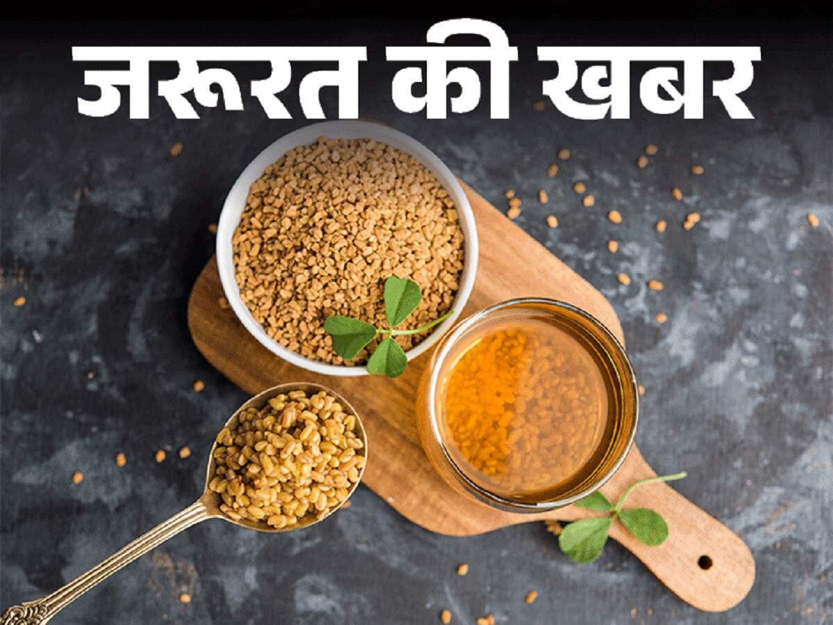 Health Tips: Let’s find out who should not consume fenugreek seeds.