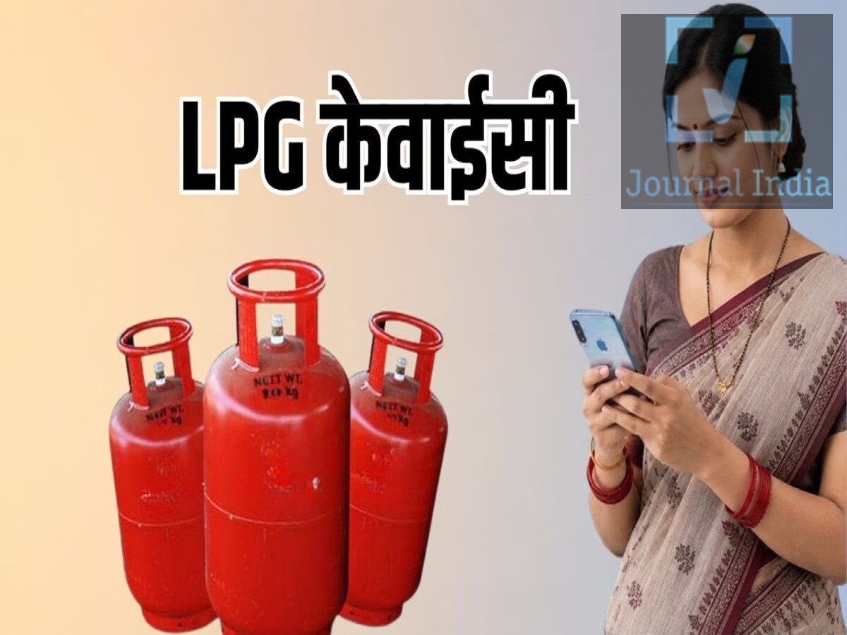 LPG KYC- क्या अभी तक LPG KYC नहीं किया हैं, तुरंत करें ये काम, वरना बंद हो सकता है कनेक्शन दोस्तो LPG गैस हमारे घरों की जरूरत बन गई हैं, बिना इसके खाना बनाने की सोच भी नहीं सकते हैं, ऐसे में अगर आपने अभी तक e-KYC पूरी नहीं की है, तो यह खबर आपके लिए बेहद जरूरी है। सरकार और तेल कंपनियों ने LPG ग्राहकों के लिए e-KYC की समयसीमा को एक बार फिर बढ़ाया था। अब 14 सितंबर 2026 तक e-KYC पूरा करने के निर्देश दिए गए थे। इसलिए अंतिम समय का इंतजार करने के बजाय जल्द से जल्द प्रक्रिया पूरी करने की सलाह दी गई थी। LPG e-KYC की डेडलाइन कई बार बढ़ाई गई LPG ग्राहकों की सुविधा को देखते हुए e-KYC की समयसीमा कई बार बढ़ाई गई। पहले इसकी अंतिम तारीख 16 अगस्त 2026 रखी गई थी। इसके बाद इसे चरणबद्ध तरीके से आगे बढ़ाया गया। पहली डेडलाइन: 16 अगस्त 2026 पहला विस्तार: 23 अगस्त 2026 दूसरा विस्तार: 31 अगस्त 2026 तीसरा विस्तार: 7 सितंबर 2026 विस्तारित अंतिम तारीख: 14 सितंबर 2026 लगातार बढ़ाई गई समयसीमा के बाद अब ग्राहकों को बिना देरी e-KYC प्रक्रिया पूरी करनी चाहिए, ताकि भविष्य में किसी तरह की परेशानी न हो। LPG e-KYC क्यों जरूरी है? e-KYC कराने का मुख्य उद्देश्य LPG कनेक्शन से जुड़े रिकॉर्ड को अपडेट और सत्यापित करना है। इसके जरिए यह सुनिश्चित करने में मदद मिलती है कि: एक व्यक्ति के नाम पर अवैध या एक से अधिक LPG कनेक्शन न चल रहे हों। सही और पात्र उपभोक्ताओं को LPG सब्सिडी का लाभ मिलता रहे। ग्राहक की पहचान और कनेक्शन से जुड़ी जानकारी अपडेट रहे। आधार, मोबाइल नंबर और अन्य जरूरी विवरण का सत्यापन किया जा सके। घर बैठे मोबाइल से ऐसे करें LPG e-KYC अगर आपकी गैस कंपनी ऑनलाइन e-KYC की सुविधा देती है, तो आप मोबाइल के जरिए घर बैठे प्रक्रिया पूरी कर सकते हैं। स्टेप-बाय-स्टेप प्रक्रिया: अपनी LPG कंपनी का आधिकारिक मोबाइल ऐप डाउनलोड करें। अपने रजिस्टर्ड मोबाइल नंबर से लॉगिन करें। ऐप में e-KYC या संबंधित KYC विकल्प चुनें। मांगी गई जानकारी दर्ज करें। उपलब्ध विकल्प के अनुसार OTP या Face Authentication के जरिए पहचान सत्यापित करें। प्रक्रिया पूरी होने के बाद KYC स्टेटस जरूर चेक करें। ग्राहक अपनी कंपनी के अनुसार HP Pay, IndianOil One या Hello BPCL जैसे आधिकारिक ऐप का इस्तेमाल कर सकते हैं। ऑनलाइन e-KYC नहीं हो रही तो क्या करें? अगर मोबाइल से e-KYC पूरी करने में परेशानी आ रही है, तो आप अपने नजदीकी LPG डिस्ट्रीब्यूटर या गैस एजेंसी पर जाकर भी KYC करा सकते हैं। एजेंसी पर जाते समय आमतौर पर: LPG गैस पासबुक/कनेक्शन से जुड़े दस्तावेज आधार कार्ड की कॉपी आवश्यक मोबाइल नंबर साथ ले जाना उपयोगी रहेगा। एजेंसी पर उपलब्ध बायोमेट्रिक मशीन के जरिए फिंगरप्रिंट वेरिफिकेशन करके e-KYC पूरी की जा सकती है।