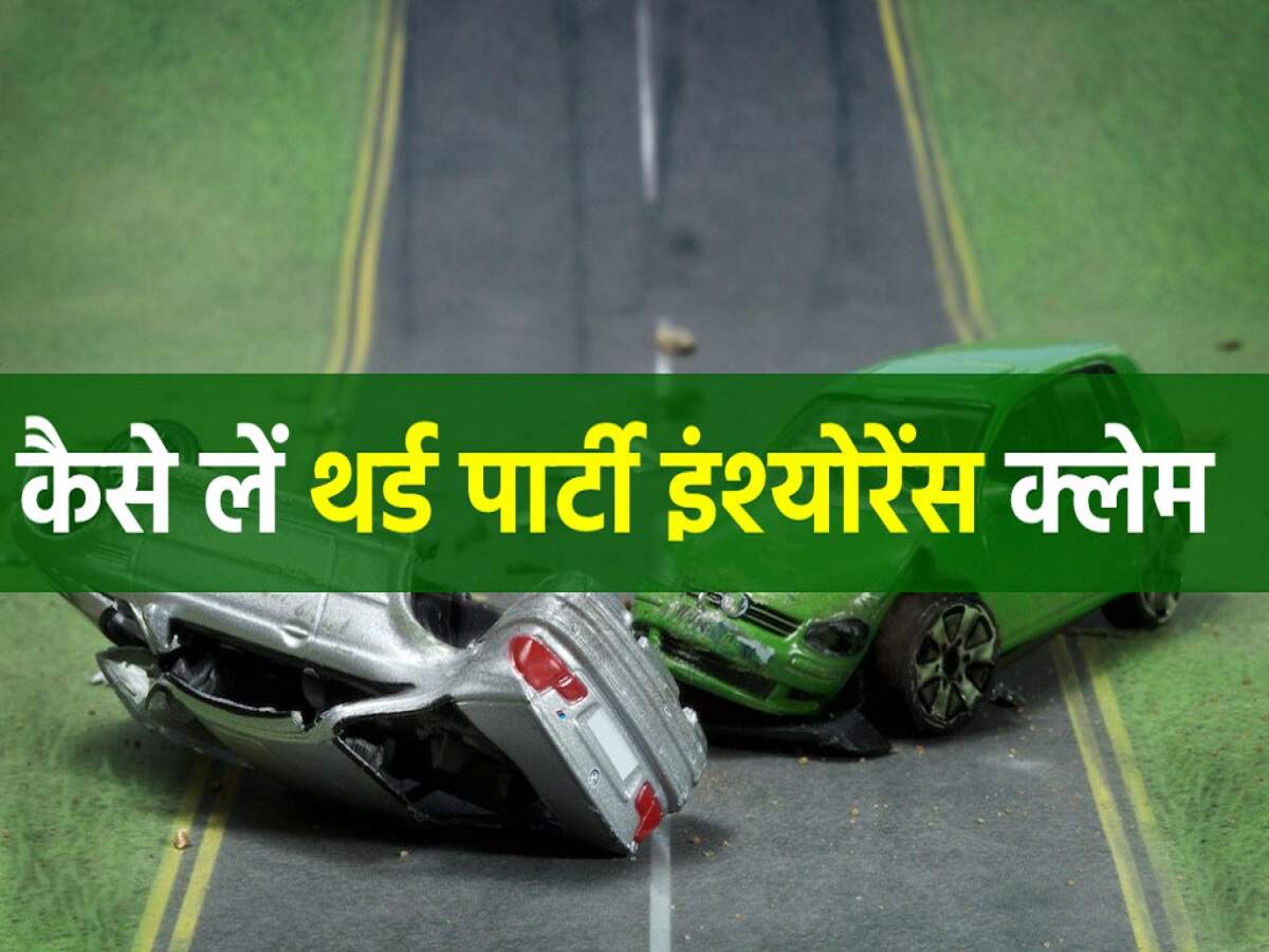 Insurance Tips- गाड़ी चलाते हैं तो थर्ड पार्टी इंश्योरेंस और साधारण इंश्योरेंस में अंतर जान लो, वरना पड़ जाएगा महंगा