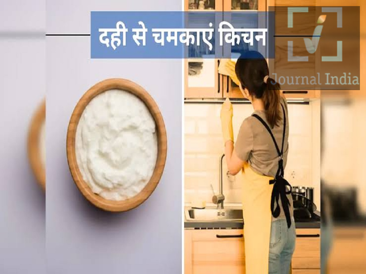 Kitchen Hacks- क्या घर में रखा दही खट्टा हो गया हैं, फेंकने से पहले ऐसे करें इस्तेमाल दोस्तो घर में दो से तीन दिन रखा हुआ दही खट्टा हो जाता है, अगर उसे परोसते समय गीले चम्मच का इस्तेमाल किया जाए। खट्टा होने का मतलब यह नहीं है कि दही खराब हो गया है। कई मामलों में, इसका मतलब बस इतना होता है कि उसमें फर्मेंटेशन (किण्वन) की प्रक्रिया जारी है। खट्टे दही को फेंकने के बजाय, आप इसे कई उपयोगी कामों में इस्तेमाल कर सकते हैं। आइए जानते हैं कैसे-  1. स्वादिष्ट बेसन कढ़ी बनाएं खट्टा दही बेसन कढ़ी बनाने के लिए खास तौर पर उपयोगी है। असल में, खट्टे दही का हल्का खट्टा स्वाद कढ़ी का स्वाद और भी बढ़ा सकता है। इसका इस्तेमाल कैसे करें: खट्टे दही को अच्छी तरह फेंट लें। इसे बेसन और पानी के साथ मिलाएं। अपनी पसंद की रेसिपी के अनुसार मसाले डालें। स्वादिष्ट कढ़ी बनाने के लिए इसे अच्छी तरह पकाएं। प्राकृतिक खटास कढ़ी को उसका खास खट्टा स्वाद देती है। 2. तांबे और पीतल के बर्तन साफ करें  खट्टे दही का इस्तेमाल तांबे और पीतल के बर्तनों (पूजा के बर्तनों सहित) को साफ करने के पारंपरिक तरीके के तौर पर भी किया जा सकता है। आसान तरीका: थोड़ा सा खट्टा दही लें। इसमें थोड़ा नींबू का रस मिलाएं। इस मिश्रण को बर्तन पर लगाएं। इसे कुछ मिनट के लिए छोड़ दें। हल्के हाथ से रगड़ें और अच्छी तरह धो लें। हमेशा पहले किसी छोटी जगह पर मिश्रण को आज़माकर देखें, खासकर अगर बर्तन पर कोई खास फिनिश हो। 3. बालों और स्कैल्प के ट्रीटमेंट के तौर पर इस्तेमाल करें कुछ लोग बालों की देखभाल के पारंपरिक तरीके के तौर पर दही का इस्तेमाल करते हैं क्योंकि इसकी एसिडिक प्रकृति जमा हुई गंदगी को हटाने और बालों को मुलायम बनाने में मदद कर सकती है। आप यह आज़मा सकते हैं: सादा दही स्कैल्प और बालों पर लगाएं। इसे कुछ देर के लिए लगा रहने दें। पानी और ज़रूरत पड़ने पर शैम्पू से अच्छी तरह धो लें। अगर आपको डैंड्रफ या स्कैल्प में जलन की समस्या है, तो सीधे नींबू का रस मिलाने से बचें, क्योंकि एसिडिक चीज़ों से कुछ लोगों को जलन हो सकती है। 4. पौधों के आसपास पतला किया हुआ दही इस्तेमाल करें दही का इस्तेमाल बागवानी के कुछ पारंपरिक तरीकों में भी किया जा सकता है, लेकिन इसे हमेशा काफी पतला करके और कम मात्रा में इस्तेमाल करना चाहिए। इसका इस्तेमाल कैसे करें: दही को चिकना होने तक फेंट लें। इसे लगभग चार गुना पानी मिलाकर पतला कर लें। मिश्रण को छान लें। पौधे की जड़ों के आस-पास की मिट्टी में थोड़ी मात्रा में डालें। बिना पतला किया हुआ दही या बहुत ज़्यादा दही सीधे पौधों पर न डालें, क्योंकि इससे कीड़े आ सकते हैं और बुरी गंध भी आ सकती है। 5. इसे घर पर बने फेस पैक में आज़माएँ दही का इस्तेमाल पारंपरिक स्किनकेयर रूटीन में भी आम तौर पर किया जाता है। इसमें मौजूद लैक्टिक एसिड हल्के एक्सफोलिएशन का काम कर सकता है, जिससे डेड स्किन सेल्स हट जाते हैं और त्वचा मुलायम महसूस होती है। आसान फेस-पैक विकल्प: बेसिक फेस पैक के लिए दही में बेसन मिलाएँ। मॉइस्चराइजिंग असर के लिए थोड़ी मात्रा में शहद मिलाएँ। इसमें थोड़ी मात्रा में हल्दी भी मिलाई जा सकती है। चेहरे पर लगाने से पहले पैच टेस्ट ज़रूर करें, खासकर अगर आपकी त्वचा संवेदनशील है। कटी-फटी, जलन वाली या सूजन वाली त्वचा पर दही न लगाएँ।
