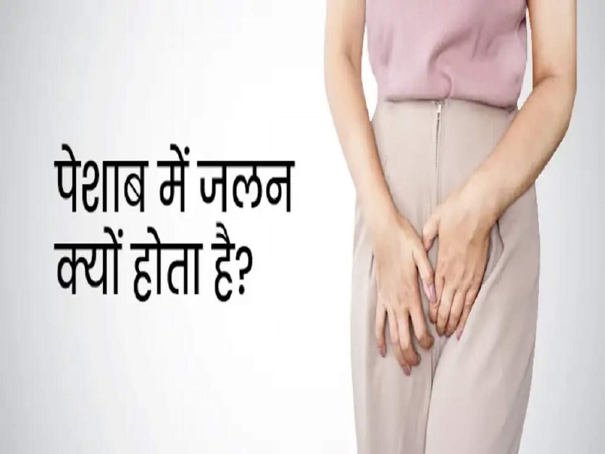 Health Tips- क्या पेशाब करते वक्त जलन होती है और बुखार और कमर दर्द के साथ दिखें ये लक्षण तो नजरअंदाज ना करें, जानिए इनका कारण
