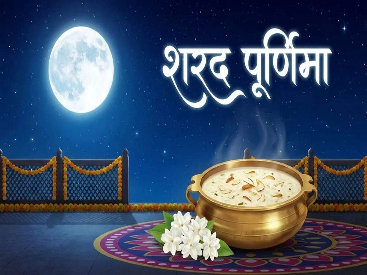 Sharad Purnima 2026: घर में सुख और समृद्धि बनाए रखने के लिए, शरद पूर्णिमा की खीर में मिलाएं ये चीजें