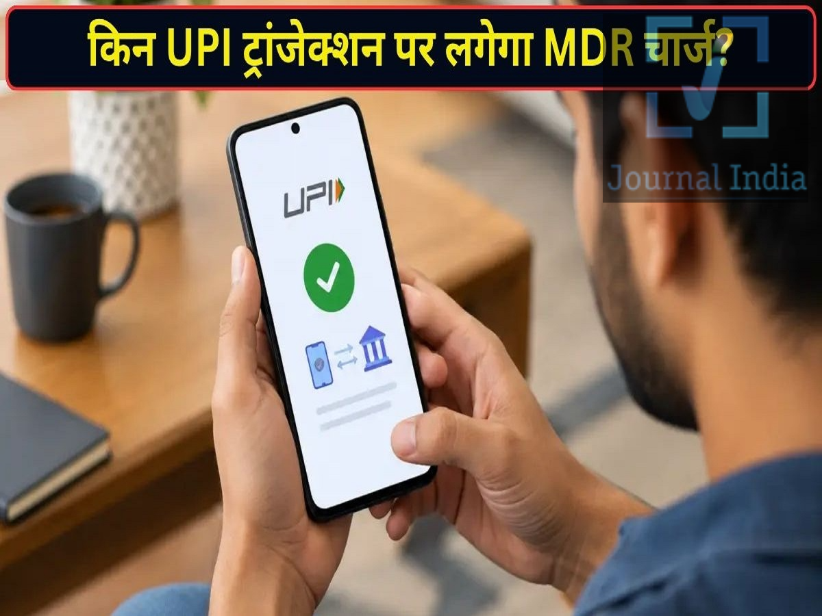 UPI MDR Charges- UPI से 1 लाख ट्रांसफर करने पर कितना लगेगा 1 दिन का चार्ज, जानिए पूरी गणित दोस्तो 2015 में UPI लॉन्च के बाद से ही लोगों के बीच लेन देन का सबसे लोकप्रिय विकल्प बन गया है, जिसके माध्यम से लोग उंगलियों पर लाखों रूपए ट्रांसफर कर देते हैं, लेकिन प्रस्तावित मर्चेंट डिस्काउंट रेट (MDR) ढांचे को लेकर हो रही चर्चाओं ने ग्राहकों, खासकर बड़ी रकम का भुगतान करने वालों के मन में कई सवाल खड़े कर दिए हैं। अगर आपको किसी दुकानदार को ₹1 लाख का भुगतान करना है, तो क्या इस रकम को कई छोटे-छोटे UPI ट्रांज़ैक्शन में बांटने से अतिरिक्त शुल्क (charges) से बचा जा सकता है? आइए जानते हैं पूरा गणित-  ₹1 लाख के UPI भुगतान पर MDR कैसे लागू होगा? रिपोर्ट में बताए गए प्रस्तावित MDR ढांचे के तहत, ₹2,000 से ज़्यादा के योग्य मर्चेंट ट्रांज़ैक्शन पर 0.4% का शुल्क लग सकता है। हालाँकि, ₹75,000 या उससे ज़्यादा के ट्रांज़ैक्शन के लिए, MDR की अधिकतम सीमा (cap) ₹300 प्रति ट्रांज़ैक्शन तय की गई है। उदाहरण के लिए, अगर आप किसी दुकानदार को एक ही UPI ट्रांज़ैक्शन में ₹1 लाख का भुगतान करते हैं, तो इस रकम का 0.4% यानी ₹400 बनता है। लेकिन, प्रस्तावित अधिकतम सीमा (cap) के कारण, व्यापारी पर लगने वाला MDR शुल्क ₹300 तक ही सीमित रहेगा। इस ढांचे को दिवाली के बाद लागू किए जाने की उम्मीद है, हालाँकि इसे लागू करने की सटीक तारीख आधिकारिक नोटिफिकेशन पर निर्भर करेगी। क्या भुगतान को 10 या 20 ट्रांज़ैक्शन में बांटने से कोई फ़ायदा होगा? मान लीजिए कि आप ₹1 लाख के भुगतान को ₹10,000 के 10 ट्रांज़ैक्शन या ₹5,000 के 20 ट्रांज़ैक्शन में बांट देते हैं। प्रस्तावित ढांचे के तहत, हर योग्य ट्रांज़ैक्शन पर 0.4% की दर से MDR लग सकता है, क्योंकि हर ट्रांज़ैक्शन की रकम ₹2,000 से ज़्यादा है, लेकिन ₹75,000 से कम है।  ₹10,000 के 10 ट्रांज़ैक्शन होने पर, कुल MDR ₹400 हो सकता है। इसी तरह, ₹5,000 के 20 ट्रांज़ैक्शन होने पर भी कुल MDR ₹400 ही हो सकता है (यह मानते हुए कि हर ट्रांज़ैक्शन पर यही दर लागू होती है)। इसकी तुलना में, अगर आप ₹1 लाख का एक ही ट्रांज़ैक्शन करते हैं, तो प्रस्तावित ढांचे के तहत MDR की अधिकतम सीमा ₹300 ही रहेगी। ये गणनाएं व्यापारी (मर्चेंट) पर पड़ने वाले संभावित खर्च को दर्शाती हैं, न कि ग्राहक पर। इसलिए, भुगतान को बांटने (स्प्लिट करने) से व्यापारी की कुल MDR देनदारी कम होने के बजाय बढ़ सकती है।