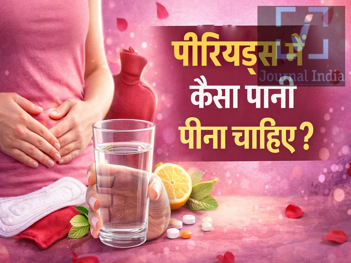 Health Tips- क्या पीरियड्स का दर्द कर देता हैं बेहाल, आराम पाने के लिए इन ड्रिंक्स का करे सेवन दोस्तो एक महिला के जीवन में परीरियड्स का समय बहुत ही नाजुक होता हैं, इस दौरान उन्हें बहुत अधिक दर्द सहन करना पड़ता हैं, अक्सर पेट के निचले हिस्से, पीठ के निचले हिस्से और पेल्विक एरिया में बेचैनी होती है। पीरियड्स के दौरान हार्मोनल बदलावों से मूड में उतार-चढ़ाव, चिड़चिड़ापन और थकान भी हो सकती है। इस दर्द को कम करने के लिए आप अखरोट, अदरक और गुड़ से बना गर्म ड्रिंक पीरियड्स के दौरान आराम दिला सकता है।  आइए जानते हैं इसके बारे में-  पीरियड का दर्द क्यों होता है? पीरियड्स के दौरान, गर्भाशय अपनी लाइनिंग को हटाने के लिए सिकुड़ता है। ये सिकुड़न प्रोस्टाग्लैंडिंस (prostaglandins) नामक केमिकल से प्रभावित होती है, जो सूजन और दर्द का कारण भी बन सकते हैं। आम लक्षणों में शामिल हैं: पेट के निचले हिस्से में ऐंठन।  पीठ के निचले हिस्से में दर्द। पेल्विक एरिया में बेचैनी। जी मिचलाना या थकान। चिड़चिड़ापन और मूड में बदलाव। ज़रूरी बात: अगर आपके पीरियड का दर्द बहुत तेज़ है, लगातार बना रहता है या आपके रोज़मर्रा के कामों में रुकावट डालता है, तो किसी हेल्थकेयर प्रोफेशनल से सलाह लें ताकि इसके असल कारणों का पता चल सके। पीरियड के दर्द के लिए श्वेता शाह का नैचुरल ड्रिंक अखरोट, अदरक पाउडर और गुड़ से बना एक गर्म ड्रिंक शेयर किया है। यह ड्रिंक पीरियड्स के दिनों में गर्माहट और आराम देने के लिए बनाया गया है। इसमें इस्तेमाल होने वाली चीज़ें आसान हैं और इस रेसिपी को घर पर कुछ ही मिनटों में तैयार किया जा सकता है। ज़रूरी सामग्री 1 बड़ा चम्मच कुटे हुए अखरोट। &frac12; छोटा चम्मच अदरक पाउडर। 1 बड़ा चम्मच गुड़ (या स्वादानुसार)। 2 कप पानी। अखरोट, अदरक और गुड़ की चाय कैसे बनाएं ड्रिंक बनाने के लिए इन स्टेप्स को फॉलो करें: पानी उबालें: एक सॉस पैन में 2 कप पानी डालें और उबाल आने दें। सामग्री डालें: कुटे हुए अखरोट और अदरक पाउडर मिलाएं। धीमी आंच पर पकाएं: मिश्रण को धीमी आंच पर लगभग 5-7 मिनट तक पकाएं। गुड़ डालें: आंच बंद कर दें, गुड़ डालें और घुलने तक मिलाएं।  छानें और सर्व करें: ड्रिंक को कप में छान लें और गर्म-गर्म पिएं। इस ड्रिंक के संभावित फायदे 1. न्यूट्रिशन के लिए अखरोट अखरोट में हेल्दी फैट, मैग्नीशियम और दूसरे न्यूट्रिएंट्स होते हैं। मैग्नीशियम मांसपेशियों और नसों के सामान्य कामकाज में भूमिका निभाता है, हालांकि इस रेसिपी में मौजूद अखरोट का पीरियड्स के दर्द पर क्या असर होता है, यह अभी साबित नहीं हुआ है। 2. पीरियड्स की तकलीफ के लिए अदरक पीरियड्स के दर्द और जी मिचलाने की समस्या को कम करने में अदरक की भूमिका पर रिसर्च की गई है। कुछ रिसर्च से पता चलता है कि यह पीरियड्स के दर्द में मदद कर सकता है, लेकिन हर व्यक्ति पर इसका असर अलग-अलग हो सकता है। 3. मिठास के लिए गुड़ गुड़ ड्रिंक में मिठास और कार्बोहाइड्रेट जोड़ता है। यह भी एक तरह की एडेड शुगर (ऊपर से मिलाई गई चीनी) ही है, इसलिए इसे सीमित मात्रा में ही लेना चाहिए। 4. आराम के लिए गर्म ड्रिंक गर्म ड्रिंक आरामदायक हो सकती है और शरीर में पानी की कमी को पूरा करने में मदद कर सकती है। यह पीरियड्स के दौरान आराम दे सकती है, हालांकि सिर्फ़ इसके तापमान से ही दर्द से राहत की गारंटी नहीं मिलती।