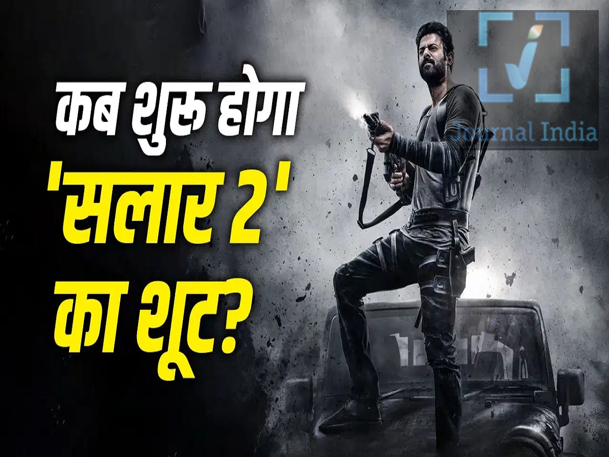 Entertainment News- प्रभास इस दिन से शुरु करेंगें सलार-2 की शूटिंग, जानिए डायरेक्टर द्वारा दिए गए अपटेड के बारे में  साउथ इंडियन सुपरस्टार प्रभास के जन्मदिन के मौके पर उनके फैंस के लिए बड़ी खुशखबरी हैं क्योंकि उनकी फिल्मों फैंस बेसब्री से इंतजार कर रहे हैं। इनमें से 'सालार 2' सबसे ज्यादा चर्चित फिल्मों में से एक है, क्योंकि दर्शक प्रभास और डायरेक्टर प्रशांत नील को फिर से एक साथ काम करते देखने के लिए उत्सुक हैं। अब, फिल्ममेकर की ओर से एक नया अपडेट सामने आया है, आइए जानते हैं पूरी डिटेल्स 'सालार' के पहले पार्ट को इसके शानदार एक्शन सीन्स और दमदार परफॉरमेंस के लिए काफी तारीफ मिली थी। फिल्म की रिलीज के बाद से ही फैंस कहानी के अगले हिस्से का इंतजार कर रहे हैं। हालांकि, प्रभास और प्रशांत नील दोनों के बिजी शेड्यूल के कारण इस सीक्वल में देरी हुई है।  जून 2027 में शुरू होगी 'सालार 2' की शूटिंग प्रशांत नील ने बताया है कि 'सालार 2' पर काम जून 2027 में शुरू होगा। यह जानकारी तब सामने आई जब प्रभास ने डायरेक्टर से उनके जन्मदिन के तोहफे के बारे में पूछा। इस पर प्रशांत नील ने कहा कि यह सीक्वल ही उनके लिए सबसे बेहतरीन तोहफा होगा। इस घोषणा से फैंस की उम्मीदें बढ़ गई हैं, हालांकि फिल्म के प्रोडक्शन शेड्यूल और रिलीज की तारीख के बारे में अभी और जानकारी आना बाकी है। 'ड्रैगन' में बिजी हैं प्रशांत नील 'सालार 2' पर काम शुरू करने से पहले, प्रशांत नील अपनी आने वाली फिल्म 'ड्रैगन' पर ध्यान दे रहे हैं, जिसमें जूनियर एनटीआर मुख्य भूमिका में हैं। यह फिल्म जून 2027 में रिलीज होने वाली है। प्रभास के पास कई बड़ी फिल्में हैं प्रभास अपनी फिल्म 'फौजी' पर काम कर रहे हैं, जिसकी रिलीज को कथित तौर पर अगले साल तक के लिए टाल दिया गया है। इसके अलावा, उनकी आने वाली फिल्मों में 'स्पिरिट' और 'कल्कि 2898 AD 2' भी शामिल हैं। कई बड़े प्रोजेक्ट्स पर काम चल रहा है, जिससे प्रभास का आने वाला समय काफी बिजी रहने वाला है। अगर यह टाइमलाइन सही साबित होती है, तो 'सालार 2' का प्रोडक्शन जून 2027 में शुरू हो सकता है, जिससे फैंस इस बहुप्रतीक्षित सीक्वल के और करीब आ जाएंगे।