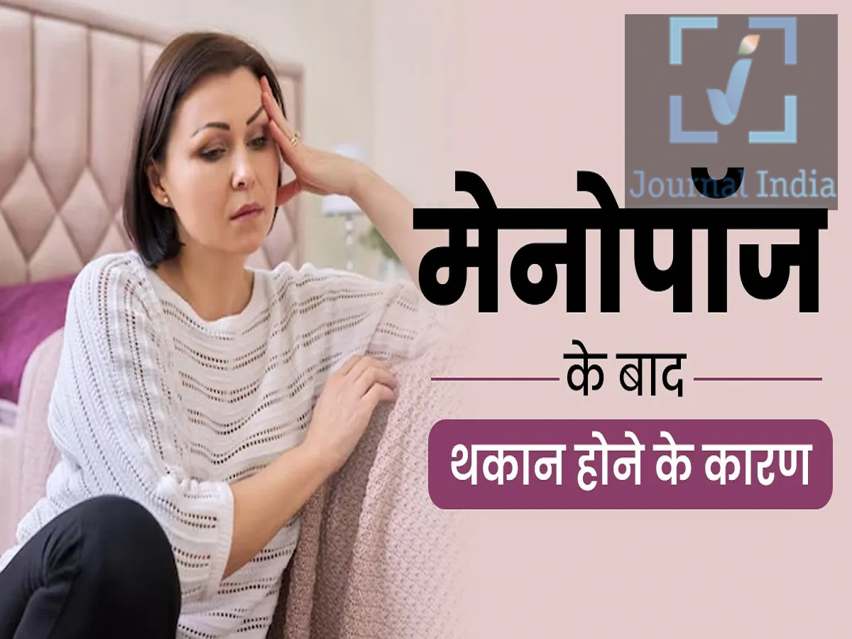 Health Tips- क्या आपको दिन में थकान और रात को नींद नहीं आती हैं, मेनोपॉज तो नहीं इसकी वजह एक महिला का जीवन कई परेशानियों और जिम्मेदारियों से भरा हुआ होता हैं, ऐशे में जब किसी महिला का मासिक धर्म हमेशा के लिए बंद हो जाता है। यह आमतौर पर 45 से 55 वर्ष की आयु के बीच होता है। हार्मोनल बदलाव कई साल पहले ही शुरू हो सकते हैं, जिसके कारण रात में पसीना आना, नींद में खलल, मूड बदलना और दिन भर थकान महसूस होना जैसे लक्षण दिखाई दे सकते हैं। इन शुरुआती संकेतों को समझने से महिलाओं को इस बदलाव को संभालने में मदद मिल सकती है, और ज़रूरत पड़ने पर वे डॉक्टर से सलाह ले सकती हैं। मेनोपॉज़ के 5 आम लक्षण 1. रात में पसीना आना और हॉट फ्लैशेस (अचानक गर्मी महसूस होना) क्या आपको रात में अचानक बहुत ज़्यादा गर्मी लगती है, आप अपना कंबल हटा देती हैं, और फिर कुछ ही देर बाद ठंड लगने लगती है? ये 'हॉट फ्लैशेस' या रात में पसीना आने की समस्या हो सकती है, जो मेनोपॉज़ से जुड़े आम लक्षण हैं।  2. नींद की गुणवत्ता खराब होना रात में पसीना आना और हार्मोनल बदलाव नींद में रुकावट डाल सकते हैं, जिससे ठीक से आराम करना मुश्किल हो जाता है। बार-बार नींद खुलने के कारण, बिस्तर पर पर्याप्त समय बिताने के बावजूद, अगली सुबह महिलाओं को बहुत थकान महसूस हो सकती है। 3. दिन भर थकान महसूस होना मेनोपॉज़ के दौरान नींद पूरी न होने की वजह से दिन भर थकान महसूस हो सकती है। ऊर्जा के स्तर में कमी आने से रोज़मर्रा के कामों, एकाग्रता और कुल कार्यक्षमता पर असर पड़ सकता है।  4. 'ब्रेन फॉग' (मानसिक धुंधलापन) और याददाश्त से जुड़ी समस्याएं कुछ महिलाओं को मेनोपॉज़ के दौरान किसी चीज़ पर ध्यान केंद्रित करने, बातें याद रखने या स्पष्ट रूप से सोचने में कठिनाई हो सकती है। इसे अक्सर 'ब्रेन फॉग' कहा जाता है। ये बदलाव रोज़मर्रा के कामों और मानसिक कार्यक्षमता को प्रभावित कर सकते हैं।  5. मूड बदलना और चिड़चिड़ापन हार्मोनल उतार-चढ़ाव और नींद की कमी के कारण चिड़चिड़ापन, बेचैनी और मूड में बदलाव आ सकते हैं। इस दौरान कुछ महिलाओं में भावनात्मक संवेदनशीलता भी बढ़ सकती है। मेनोपॉज़ के लक्षणों को कैसे संभालें जीवनशैली की कुछ स्वस्थ आदतें परेशानी को कम करने और सेहत को बेहतर बनाने में मदद कर सकती हैं: सोने और जागने का एक निश्चित समय तय करें हल्के कपड़े पहनें और अपने पास एक पतली चादर या कंबल रखें। संतुलित आहार लें और पर्याप्त पानी पिएं। नियमित रूप से टहलें और अपनी दिनचर्या में हल्का व्यायाम शामिल करें। रात में पसीना आने की समस्या को संभालने के लिए अपने बेडरूम को आरामदायक और ठंडा रखें। डॉक्टर से कब सलाह लें? मेनोपॉज़ एक स्वाभाविक प्रक्रिया है, लेकिन ज़रूरी नहीं कि हर लक्षण हार्मोनल बदलावों के कारण ही हो। थायराइड की समस्या, एनीमिया, तनाव और नींद से जुड़ी अन्य दिक्कतें भी थकान और उससे जुड़े लक्षणों का कारण बन सकती हैं।