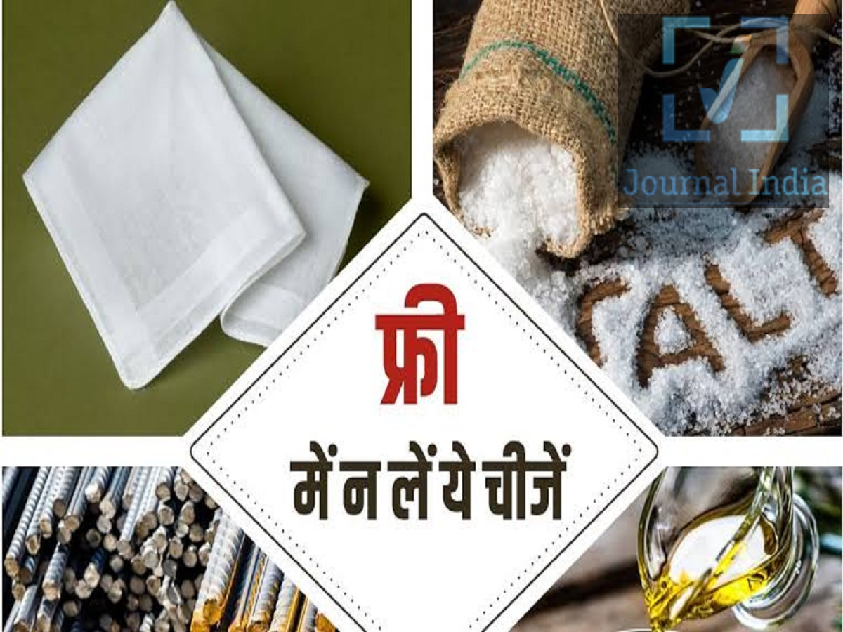 Vastu Tips- तनाव और दरिद्रता का कारण बन सकती हैं मुफ्त में मिली ये चीजें, आइए जानें इनके बारे में दोस्तो हिंदू धर्म में वास्तुशास्त्र का बहुत अधिक महत्व हैं, जिसका प्राचीन विज्ञान आपके जीवन से नकारात्मकता दूर कर जीवन में सकारात्मकता लाता हैं, ऐसे में गिफ्ट में मिली कुछ चीजों को घर में रखने से तनाव और दरिद्रता हो सकती हैं, ऐसा कोई वैज्ञानिक प्रमाण नहीं है कि इनमें से कोई भी चीज़ मुफ़्त में लेने से गरीबी, आर्थिक नुकसान या पारिवारिक समस्याएँ होती हैं। आइए जानते हैं इन चीजों के बारे में-  1. इस्तेमाल किया हुआ रुमाल कुछ लोक और ज्योतिषीय मान्यताओं के अनुसार, किसी दूसरे व्यक्ति द्वारा पहले से इस्तेमाल किए गए रुमाल को लेने या इस्तेमाल करने से बचना चाहिए। पारंपरिक रूप से यह माना जाता है कि निजी चीज़ों में उनके पिछले मालिक की ऊर्जा या प्रभाव हो सकता है।  2. नमक ज्योतिषीय मान्यताएँ नमक को चंद्रमा और शनि से जोड़ती हैं, और कुछ परंपराएँ लोगों को बिना पैसे दिए किसी दूसरे व्यक्ति से नमक लेने के बारे में सावधान रहने की सलाह देती हैं। इस मान्यता के अनुसार, नमक को मुफ़्त में लेने के बजाय खरीदना बेहतर होता है। हालाँकि, ऐसा कोई वैज्ञानिक प्रमाण नहीं है कि मुफ़्त नमक लेने से आर्थिक समस्याएँ या नकारात्मक ऊर्जा हो सकती है। 3. लोहा ज्योतिष में पारंपरिक रूप से लोहे को भगवान शनि से जोड़ा जाता है। इस संबंध के कारण, कुछ वास्तु और ज्योतिषीय मान्यताएँ दूसरों से लोहे की चीज़ें मुफ़्त में न लेने की सलाह देती हैं। इस्तेमाल की हुई लोहे की चीज़ों को घर में लाते समय कभी-कभी विशेष सावधानी बरतने का सुझाव दिया जाता है। पारंपरिक मान्यता के अनुसार, ऐसी चीज़ों में उनके पिछले मालिक का प्रभाव हो सकता है। 4. तेल भारतीय धार्मिक परंपराओं में तेल, खासकर सरसों के तेल का बहुत महत्व है और ज्योतिष में इसे शनि से भी जोड़ा जाता है। इसलिए, कुछ पारंपरिक मान्यताएँ किसी और से मुफ़्त में तेल लेने के बजाय उसे खरीदने की सलाह देती हैं। 