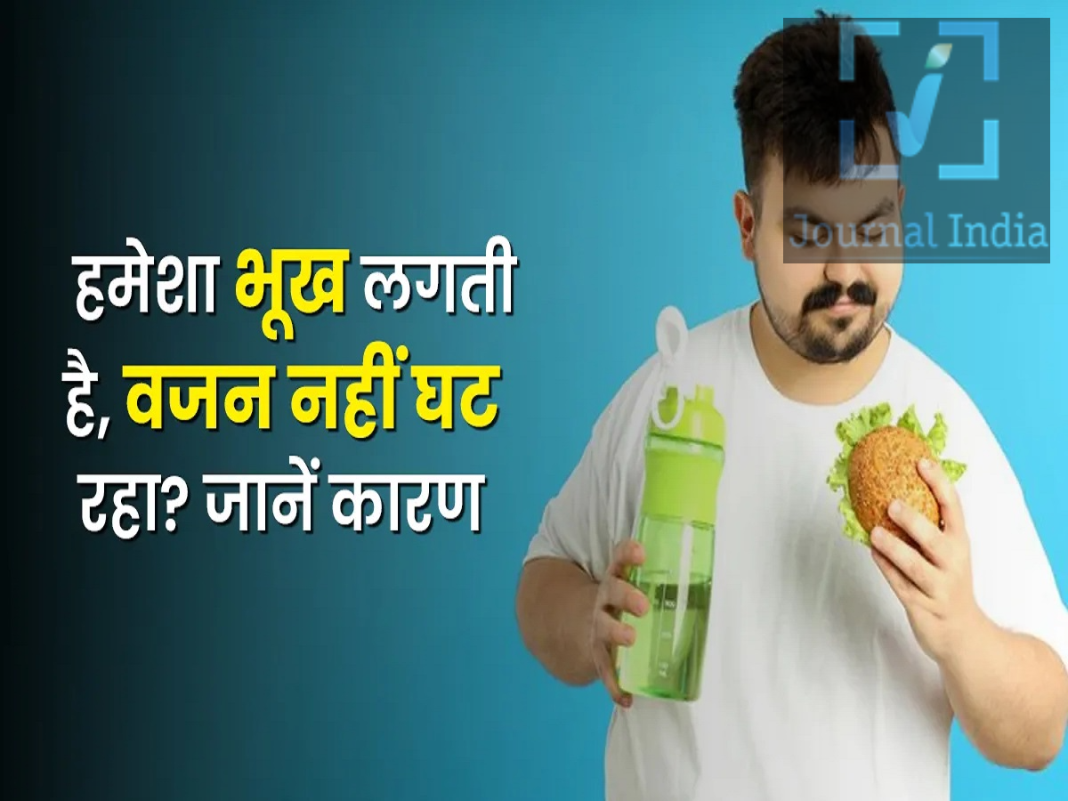 Health Tips- क्या आपको हमेशा लगती रहती हैं भूख, कहीं आपको ये स्वास्थ्य समस्या तो नहीं दोस्तो क्या आप उन लोगो में से हैं जिनको नाश्ता, दोपहर का खाना या रात का भोजन करने के बाद भी भूख लगती ही रहती है, कभी कभी ऐसा हो सकता हैं, लेकिन लगातार ऐसा होना सामान्य नहीं हैं, लगातार और जरूरत से ज्यादा भूख लगना शरीर में किसी स्वास्थ्य समस्या का संकेत भी हो सकता है। मेडिकल भाषा में इसे पॉलीफेजिया (Polyphagia) कहा जाता है, आइए जानते हैं इसके बारे में 1. डायबिटीज जब शरीर ब्लड शुगर का सही तरीके से इस्तेमाल नहीं कर पाता, तो कोशिकाओं को पर्याप्त ऊर्जा नहीं मिलती। ऐसे में व्यक्ति को बार-बार भूख लग सकती है। लगातार भूख के साथ अत्यधिक प्यास और बार-बार पेशाब आना भी डायबिटीज के संकेत हो सकते हैं। 2. लो ब्लड शुगर ब्लड शुगर बहुत कम होने पर अचानक तेज भूख लग सकती है। इसके साथ पसीना आना, हाथ कांपना और कमजोरी जैसी समस्याएं भी हो सकती हैं। 3. थायरॉइड की समस्या ओवरएक्टिव थायरॉइड यानी हाइपरथायरॉइडिज्म में शरीर सामान्य से ज्यादा तेजी से कैलोरी खर्च कर सकता है। इसके कारण भूख बढ़ सकती है। 4. तनाव लंबे समय तक तनाव में रहने से शरीर में कॉर्टिसोल हार्मोन का स्तर बढ़ सकता है। इससे भूख और खासतौर पर कुछ खास तरह के खाद्य पदार्थ खाने की इच्छा बढ़ सकती है। 5. नींद की कमी पर्याप्त नींद न लेने से भूख और पेट भरने का संकेत देने वाले हार्मोन का संतुलन प्रभावित हो सकता है। नतीजतन व्यक्ति को दिन में बार-बार खाने की इच्छा हो सकती है। 6. पीरियड्स से पहले हार्मोनल बदलाव मासिक धर्म से पहले शरीर में होने वाले हार्मोनल बदलावों के कारण कई महिलाओं को सामान्य से ज्यादा भूख लग सकती है और खाने की क्रेविंग बढ़ सकती है। 7. डिप्रेशन कुछ लोगों में डिप्रेशन के दौरान भूख बढ़ने और जरूरत से ज्यादा खाने की समस्या देखी जा सकती है। हालांकि इसका प्रभाव हर व्यक्ति में अलग हो सकता है।