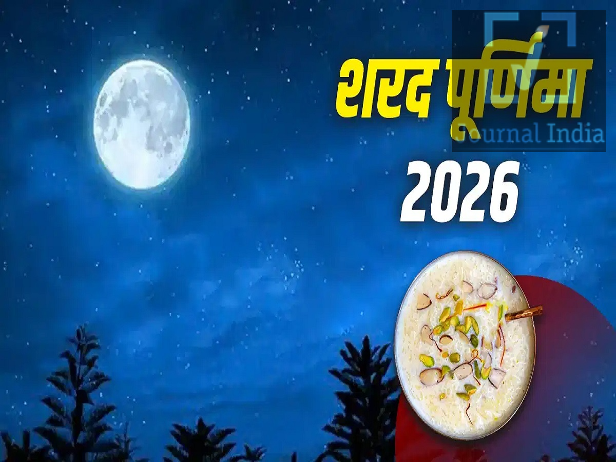 Sharad Purnima 2026: घर में सुख और समृद्धि बनाए रखने के लिए, शरद पूर्णिमा की खीर में मिलाएं ये चीजें दोस्तो हिंदू धर्म में शरद पूर्णिमा का बहुत अधिक महत्व है, इस शुभ अवसर पर भक्त देवी लक्ष्मी की पूजा करते हैं और उन्हें भोग लगाने के लिए खीर बनाते हैं। धार्मिक मान्यताओं के अनुसार, शरद पूर्णिमा पर खीर बनाकर उसे चांदनी में रखना समृद्धि, खुशी, शांति और अच्छे स्वास्थ्य से जुड़ी एक महत्वपूर्ण परंपरा मानी जाती है। इस परंपरा का पालन करते समय, भक्त खीर में इस्तेमाल होने वाली सामग्री, उसे बनाने के तरीके और देवी को भोग लगाते समय निभाई जाने वाली रीतियों का ध्यान रखते हैं, आइए जानते हैं कौनसी चीजें मिलाएं 1. दूध और चावल: मुख्य सामग्री शरद पूर्णिमा की खीर बनाने के लिए गाय का दूध और चावल मुख्य सामग्री हैं। दूध और चावल को पवित्रता, शीतलता और शुभता का प्रतीक माना जाता है।खीर बनाने के लिए दूध उबालें, उसमें धुले हुए चावल डालें और धीमी आंच पर तब तक पकाएं जब तक कि मिश्रण गाढ़ा न हो जाए।  2. मखाना, इलायची और केसर मिलाएं कुछ अतिरिक्त चीजें खीर के स्वाद और गुणवत्ता को और बढ़ा सकती हैं। - मखाना: यह खीर को एक अच्छा टेक्सचर देता है और इसमें पोषक तत्व जोड़ता है। - इलायची: यह एक अच्छी महक और स्वाद देती है। - केसर: यह खुशबू और रंग लाता है, जिससे खीर में एक उत्सव जैसा अहसास जुड़ जाता है। - चीनी या गुड़: स्वाद के अनुसार मिलाया जा सकता है। इन चीजों का इस्तेमाल पारंपरिक रूप से भोग को और अधिक खास बनाने के लिए किया जाता है। हालांकि, यह दावा करना कि इनसे समृद्धि आती है या स्वास्थ्य संबंधी समस्याएं दूर हो जाती हैं, इसे वैज्ञानिक तथ्यों के बजाय धार्मिक मान्यताओं के रूप में ही देखा जाना चाहिए। 3. खीर को और बेहतर बनाने के लिए ड्राई फ्रूट्स डालें शरद पूर्णिमा की खीर में बादाम, काजू, पिस्ता और चिरौंजी भी डाली जा सकती हैं। ये इसके स्वाद को बेहतर बनाती हैं और इसमें हेल्दी फैट्स, प्रोटीन और मिनरल्स जैसे पोषक तत्व जोड़ती हैं। भक्त अपनी पारिवारिक परंपराओं और व्यक्तिगत पसंद के अनुसार खीर बना सकते हैं।  4. कभी-कभी खीर में चांदी क्यों डाली जाती है?  कुछ परिवारों में, पारंपरिक रीति-रिवाजों के तहत खीर में चांदी का एक साफ सिक्का या चांदी की कोई अन्य उपयुक्त वस्तु डाली जाती है। हिंदू मान्यताओं में, सांस्कृतिक रूप से चांदी का संबंध चंद्रमा से माना जाता है। यह दावा कि चांदी से खीर में औषधीय गुण आ जाते हैं या यह अधिक स्वास्थ्यवर्धक हो जाती है, वैज्ञानिक रूप से सिद्ध नहीं है।  5. खीर को चांदनी में रखें शरद पूर्णिमा की सबसे प्रचलित परंपराओं में से एक है - तैयार खीर को खुले आसमान के नीचे या चांदनी में रखना। लोक मान्यताओं के अनुसार, पूर्णिमा की रात को चंद्रमा की किरणों का विशेष महत्व होता है। परंपरा के अनुसार, भक्त देवी लक्ष्मी को भोग लगाने से पहले खीर को कुछ समय के लिए चांदनी में खुला छोड़ देते हैं।