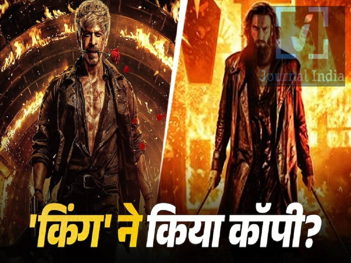 Entertainment News- शाहरूख खान की नई फिल्म किंग का पोस्टर पर विवाद जारी, जानिए मेकर्स ने क्या कहां दोस्तो एक बार फिर बॉलीवुड किंग शाहरुख खान अपनी नई फिल्म लेकर आ रहे हैं, इस एक्शन-थ्रिलर फिल्म का नाम किंग हैं, जिसके पोस्टर ने सोशल मीडिया पर काफी चर्चा बटोरी है। पोस्टर में सुपरस्टार ग्रे बालों, दांतों के बीच एक लाल गुलाब और हाथ में पिस्तौल लिए नज़र आ रहे हैं। धधकती आग के बैकग्राउंड में उनका यह अंदाज़ काफी आक्रामक और स्टाइलिश लग रहा है। पोस्टर रिलीज़ होने के तुरंत बाद, सोशल मीडिया यूज़र्स ने इसकी तुलना 'धूम 3', 'धुरंधर 2' और हांगकांग की एक्शन फिल्म 'रेजिंग फायर' से करना शुरू कर दिया। लेकिन आइए जानते हैं मैकर्स न क्या कहां-  1. आग के बीच से हीरो का गुज़रना एक पुराना ट्रेंड है एक्शन हीरो का आग, धुएं और धमाकों के बीच से शानदार अंदाज़ में एंट्री करना, सिनेमा में इस्तेमाल होने वाली एक बहुत पुरानी तकनीक है। हॉलीवुड, बॉलीवुड और दक्षिण भारतीय सिनेमा के फिल्म निर्माता दशकों से इस विज़ुअल स्टाइल का इस्तेमाल करते आ रहे हैं।  कई फिल्मों में ऐसे एक्शन सीक्वेंस और किरदारों की दमदार एंट्री देखने को मिली है, जैसे: - हॉलीवुड सिनेमा: 'टर्मिनेटर 2', 'रैम्बो' और 'द डार्क नाइट' जैसी फिल्मों में हीरो को स्थापित करने के लिए ज़बरदस्त एक्शन और तबाही के दृश्यों का इस्तेमाल किया गया है। - हांगकांग सिनेमा: डॉनी येन की फिल्म 'रेजिंग फायर' (2021) में हथियारों, आग और नाटकीय टकरावों से भरे स्टाइलिश एक्शन सीक्वेंस दिखाए गए हैं। - दक्षिण भारतीय सिनेमा: रजनीकांत की 'दरबार' (2020) और गोपीचंद की 'भीमा' (2024) में हीरो की दमदार एंट्री और एक्शन से भरपूर दृश्य देखने को मिलते हैं। इन उदाहरणों से पता चलता है कि आग, धमाके, हथियार और हीरो का शानदार अंदाज़ में चलना, एक्शन फिल्मों के आम हिस्से हैं। सिर्फ इनके होने से यह साबित नहीं हो जाता कि एक फिल्म ने दूसरी फिल्म को कॉपी किया है। 2. 'किंग' बनाम 'धुरंधर 2': इनमें क्या अंतर है? हालांकि ऑनलाइन इन पोस्टरों की तुलना की जा रही है, लेकिन इनके किरदारों के डिज़ाइन और विज़ुअल प्रेजेंटेशन में काफी अंतर है। 'किंग' में शाहरुख खान का लुक: - ग्रे बाल और एक रफ, खतरनाक लुक। - दांतों के बीच एक लाल गुलाब। - हाथ में एक पिस्तौल। - आग से घिरे बैकग्राउंड के सामने लेदर जैकेट वाला लुक। 'धुरंधर 2' में रणवीर सिंह का लुक - लंबे बाल और दाढ़ी के साथ एक गहरा और दमदार अंदाज़। - एक लंबा कोट, जो किरदार के ड्रामेटिक स्टाइल को और निखारता है। - आग उगलते हथियार, जो एक अलग ही विज़ुअल इम्पैक्ट डालते हैं। - एक डार्क, इंडस्ट्रियल सेटिंग, जो एक अलग तरह का माहौल बनाती है। दोनों पोस्टर्स का मकसद एक एक्शन से भरपूर और भव्य (larger-than-life) प्रभाव पैदा करना है, लेकिन इनकी स्टाइलिंग, प्रॉप्स और किरदार को पेश करने का तरीका अलग-अलग है। एक जैसे विज़ुअल एलिमेंट्स होने का मतलब यह नहीं है कि पूरा डिज़ाइन ही एक जैसा है। 'कॉपी' करने की यह बहस क्यों ट्रेंड कर रही है? सोशल मीडिया पर फिल्मों के बीच तुरंत तुलना करने का चलन है, खासकर तब जब बड़े स्टार्स कोई ड्रामेटिक पोस्टर रिलीज़ करते हैं। एक जैसा पोज़, बैकग्राउंड, हथियार या कलर पैलेट देखते ही लोग इसे 'कॉपी' बताने लगते हैं। किसी भी सार्थक तुलना में पूरी बनावट (composition), किरदार की स्टाइलिंग, डिज़ाइन के खास चुनाव और किसी चीज़ को सीधे तौर पर कॉपी किए जाने के पुख्ता सबूतों पर ध्यान देना चाहिए। ऐसे सबूतों के बिना, 'किंग' को किसी दूसरी फिल्म की कॉपी कहना जल्दबाज़ी होगी। 5. शाहरुख खान की 'किंग' कब रिलीज़ होगी? सिद्धार्थ आनंद के निर्देशन में बनी 'किंग' 24 दिसंबर, 2026 को रिलीज़ होने वाली है। शाहरुख खान के शानदार नए लुक और एक्शन-थ्रिलर कहानी की वजह से इस फिल्म को लेकर काफी उत्सुकता है।