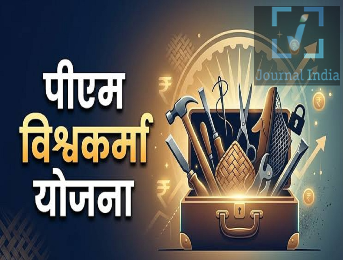 PMVKY - पीएम विश्वकर्मा योजना में क्या क्या मिलते हैं लाभ, क्या आपको पता हैं  दोस्तो भारत सरकार देश के आर्थिक रूप से कमजोर लोगो के लिए विभिन्न प्रकार की योजनाएं शुरु करती हैं, जिनका उद्देश्य इन लोगो की मदद करना और जीवनशैली में सुधार करना हैं, ऐसी ही एक योजना हैं 'प्रधानमंत्री विश्वकर्मा योजना' जिसका उद्देश्य पारंपरिक व्यवसायों से जुड़े कारीगरों और शिल्पकारों को सहायता देना है। इस योजना के तहत, पात्र लाभार्थी अपने काम को बढ़ाने या बेहतर बनाने के लिए कौशल प्रशिक्षण (skill training), औजार खरीदने के लिए आर्थिक सहायता, और रियायती ब्याज दरों पर बिना गारंटी (collateral-free) के ऋण प्राप्त कर सकते हैं। आइए जानते इसके माध्यम मिलते हैं ये फायदें 1. प्रधानमंत्री विश्वकर्मा योजना के लिए कौन पात्र है? इस योजना में 18 पारंपरिक व्यवसायों से जुड़े कारीगर और शिल्पकार शामिल हैं। इनमें निम्नलिखित शामिल हैं: बढ़ई (carpenter) नाव बनाने वाले लोहार हथौड़ा और टूलकिट बनाने वाले ताला बनाने वाले सुनार कुम्हार मूर्तिकार और पत्थर तराशने वाले पत्थर तोड़ने वाले राजमिस्त्री मोची और जूते बनाने वाले दर्जी नाई  धोबी माला बनाने वाले टोकरी, चटाई और झाड़ू बनाने वाले गुड़िया और पारंपरिक खिलौने बनाने वाले मछली पकड़ने का जाल बनाने वाले आवेदकों को योजना की निर्धारित पात्रता शर्तों को पूरा करना होगा। इसमें यह शर्त भी शामिल है कि वे असंगठित क्षेत्र में किसी पात्र पारंपरिक व्यवसाय से स्वयं-रोजगार (self-employed) के रूप में जुड़े हों। इसके अलावा, उम्र और परिवार से जुड़ी अन्य शर्तें भी लागू होती हैं। 2. इसमें क्या-क्या लाभ मिलते हैं? पात्र लाभार्थी अपने कौशल को बेहतर बनाने और अपने व्यवसाय को मजबूत करने के लिए कई तरह की सहायता प्राप्त कर सकते हैं। कौशल प्रशिक्षण: लाभार्थियों को अपने पारंपरिक कौशल को निखारने के लिए बुनियादी (basic) और जहां आवश्यक हो, उन्नत (advanced) प्रशिक्षण दिया जाता है। दैनिक वजीफा (stipend): प्रशिक्षण के दौरान, लाभार्थियों को प्रतिदिन ₹500 का वजीफा दिया जाता है। टूलकिट प्रोत्साहन: लाभार्थियों को अपने व्यवसाय से जुड़े औजार और उपकरण खरीदने में मदद के लिए ₹15,000 तक का ई-वाउचर दिया जाता है। डिजिटल लेनदेन के लिए प्रोत्साहन: योजना के नियमों के अनुसार, डिजिटल लेनदेन करने पर पात्र लाभार्थियों को प्रोत्साहन राशि मिल सकती है। 3. लाभार्थी कितना ऋण (loan) प्राप्त कर सकते हैं? यह योजना पात्र लाभार्थियों को दो चरणों में बिना गारंटी (collateral-free) के ऋण प्रदान करती है। पहला ऋण: ₹1 लाख तक, जिसे चुकाने की अवधि 18 महीने है। दूसरा लोन: ₹2 लाख तक, 30 महीने की चुकाने की अवधि के साथ; यह पात्रता और तय शर्तों के अधीन है। ये लोन रियायती ब्याज दर पर दिए जाते हैं, जिसमें सरकार इस योजना के तहत ब्याज पर सब्सिडी (interest subvention) देती है।  4. मुख्य उद्देश्य क्या है? पीएम विश्वकर्मा योजना का मुख्य उद्देश्य पारंपरिक कौशल को बचाना, उत्पादों की गुणवत्ता में सुधार करना, स्वरोज़गार को बढ़ावा देना और कारीगरों को आधुनिक उपकरण, प्रशिक्षण तथा वित्तीय सहायता उपलब्ध कराने में मदद करना है।