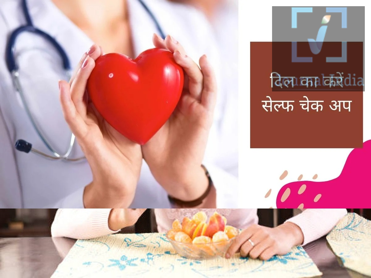 Health Tips- क्या आपका दिल हेल्दी हैं, इन आसान संकेतों से करें पता दोस्तो हाल ही के सालों में आपने देखा हैं कि कम उम्र में ही लोगो को हार्ट अटैक की शिकायत हो रही हैं और जानें जा रही हैं, अक्सर लोग हार्ट से जुड़ी बीमारी के लक्षणों पर ध्यान देते हैं, लेकिन कुछ संकेत ऐसे भी हैं जो बताते हैं कि आपका दिल अच्छी तरह काम कर रहा है। इन संकेतों का हमें पता होना चाहिए, आइए जानते हैं इनके बारे में-  भारत में हृदय रोगों का बोझ लगातार चिंता का विषय बना हुआ है। देश में होने वाली कुल मौतों में गैर-संचारी रोगों (NCDs) की हिस्सेदारी 63% है, जबकि इनमें 27% मौतें हृदय संबंधी बीमारियों के कारण होती हैं। 40 से 69 वर्ष की उम्र के लोगों में होने वाली मौतों में CVD की भूमिका करीब 45% बताई गई है। वहीं, ICMR-INDIAB के राष्ट्रीय अध्ययन में लगभग 1.13 लाख वयस्कों को शामिल किया गया। अध्ययन में 35% से अधिक लोगों में हाई ब्लड प्रेशर, 11.4% में डायबिटीज, 15.3% में प्री-डायबिटीज और 28.6% में सामान्य मोटापा पाया गया। आइए जानते हैं डॉक्टर के मुताबिक कौन-से संकेत अच्छे हार्ट हेल्थ की ओर इशारा कर सकते हैं। सामान्य रेस्टिंग हार्ट रेट सामान्य स्थिति में आराम करते समय 60 से 100 बीट प्रति मिनट की हार्ट रेट आम तौर पर स्वस्थ मानी जाती है। जो लोग नियमित रूप से फिटनेस या व्यायाम करते हैं, उनमें यह दर इससे कम भी हो सकती है। ब्लड प्रेशर सामान्य रहना लगभग 120/80 mmHg का ब्लड प्रेशर सामान्य स्वास्थ्य के लिए एक अच्छा संकेत माना जाता है। खासकर 40 वर्ष की उम्र के बाद ब्लड प्रेशर की नियमित निगरानी करना महत्वपूर्ण है। सीढ़ियां चढ़ने पर सांस न फूलना अगर आप सामान्य गति से चलते हैं या सीढ़ियां चढ़ते समय असामान्य रूप से सांस नहीं फूलती, तो यह अच्छी कार्डियोवैस्कुलर फिटनेस का संकेत हो सकता है। लेकिन थोड़ी दूरी चलने पर ही सांस फूलना, अत्यधिक थकान या पहले की तुलना में व्यायाम क्षमता कम होना नजरअंदाज नहीं करना चाहिए।  व्यायाम के बाद हार्ट रेट जल्दी सामान्य होना व्यायाम या दौड़ने के दौरान हार्ट रेट बढ़ना स्वाभाविक है। लेकिन एक्सरसाइज खत्म करने के बाद अगर हार्ट रेट कुछ समय में धीरे-धीरे सामान्य स्तर की ओर लौट आता है, तो यह अच्छी फिटनेस का संकेत हो सकता है। शारीरिक गतिविधि के दौरान सीने में दर्द न होना चलने, व्यायाम करने या सीढ़ियां चढ़ने के दौरान सीने में दर्द, दबाव या जकड़न न होना भी एक सकारात्मक संकेत हो सकता है। फिर भी इसका मतलब यह नहीं कि भविष्य में हृदय रोग का खतरा बिल्कुल नहीं है। संतुलित आहार, नियमित व्यायाम, पर्याप्त नींद और समय-समय पर स्वास्थ्य जांच जरूरी है। पैरों और टखनों में बिना वजह सूजन न होना पैरों, टखनों या तलवों में लगातार और बिना किसी स्पष्ट कारण के सूजन को नजरअंदाज नहीं करना चाहिए। शरीर में द्रव जमा होने के कई कारण हो सकते हैं, जिनमें हृदय से जुड़ी समस्याएं भी शामिल हैं।