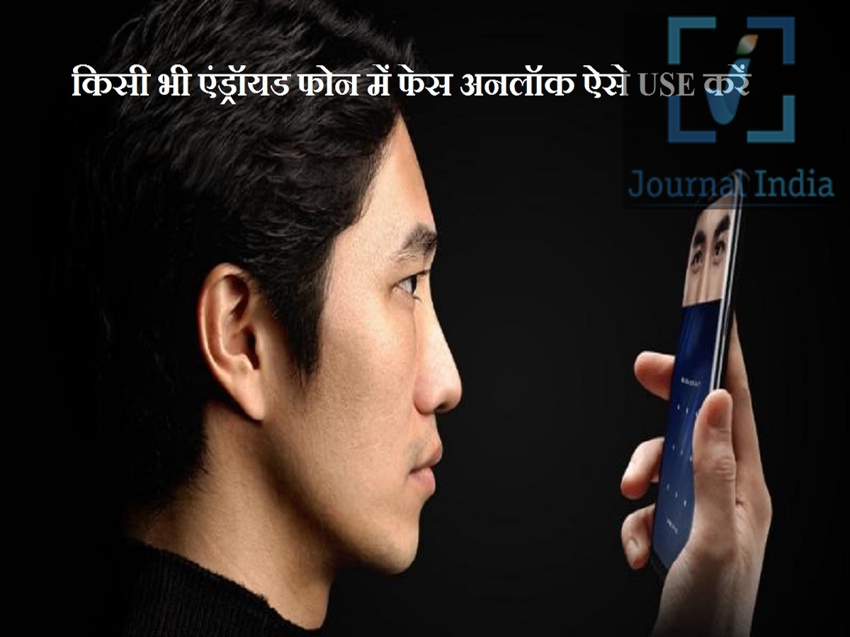 Face Unlock &ndash; चेहरा स्कैन करने से कैसे खुल जाता हैं फोन, जानिए इसकी ट्रिक दोस्तो आज के आधुनिक युग में स्मार्टफोन हमारे जीवन का अहम हिस्सा बन गए हैं, जो केवल कॉल करने या इंटरनेट ब्राउज़ करने के लिए ही नहीं, बल्कि कई अन्य कामों के लिए भी किया जाता है। इनमें बैंकिंग डिटेल्स, डिजिटल पेमेंट डेटा, निजी तस्वीरें और ज़रूरी दस्तावेज़ जैसी संवेदनशील जानकारी स्टोर रहती है। इस जानकारी को सुरक्षित रखना बहुत ज़रूरी है। पिन, पासवर्ड और पैटर्न के अलावा, कई स्मार्टफोन में 'फेस अनलॉक' नाम का एक सुविधाजनक सिक्योरिटी फीचर होता है, लेकिन यह तकनीक कैसे काम करती है, और क्या यह पूरी तरह से सुरक्षित है, आइए जानते हैं ये कैसे करता हैं काम 1. फेस अनलॉक तकनीक कैसे काम करती है? फेस अनलॉक मुख्य रूप से स्मार्टफोन के कैमरे और फेशियल रिकग्निशन (चेहरा पहचानने वाले) सॉफ़्टवेयर का इस्तेमाल करता है, जिसमें अक्सर आर्टिफिशियल इंटेलिजेंस (AI) की मदद ली जाती है। जब यूज़र पहली बार इस फीचर को चालू करते हैं, तो फ़ोन उनके चेहरे को स्कैन करता है और चेहरे की खास विशेषताओं की पहचान करता है। 2. अलग-अलग फ़ोन में फेस अनलॉक तकनीक अलग क्यों होती है? सभी स्मार्टफोन एक जैसी फेशियल रिकग्निशन तकनीक का इस्तेमाल नहीं करते हैं। कई डिवाइस में सामान्य फ्रंट कैमरे और सॉफ़्टवेयर-आधारित फेशियल रिकग्निशन का इस्तेमाल होता है। कुछ प्रीमियम स्मार्टफोन में एडवांस्ड हार्डवेयर का इस्तेमाल होता है, जिसमें इन्फ्रारेड कैमरे, डेप्थ सेंसर और डॉट प्रोजेक्टर शामिल हैं।  3. क्या अंधेरे में फेस अनलॉक काम कर सकता है? हाँ, लेकिन यह इस्तेमाल की गई तकनीक पर निर्भर करता है। - सामान्य फ्रंट कैमरा: कम रोशनी में चेहरे की पहचान करना मुश्किल हो सकता है। - स्क्रीन-असिस्टेड रिकग्निशन: कुछ फ़ोन यूज़र के चेहरे पर रोशनी डालने के लिए अपनी डिस्प्ले की लाइट का इस्तेमाल करते हैं। - इन्फ्रारेड तकनीक: जिन डिवाइस में यह तकनीक होती है, वे पूरी तरह अंधेरे में भी चेहरे को पहचान सकते हैं। 4. क्या फेस अनलॉक पूरी तरह से सुरक्षित है? फेस अनलॉक सुविधाजनक तो है, लेकिन यह हर स्मार्टफोन पर एक जैसी सुरक्षा नहीं देता। इसके कुछ बेसिक वर्ज़न में तस्वीरों या अन्य तरीकों से धोखा देने (spoofing) का खतरा हो सकता है, जबकि एडवांस सिस्टम में ऐसे जोखिमों को कम करने के लिए अतिरिक्त सुरक्षा जांच का इस्तेमाल किया जाता है। उपयोगकर्ताओं को ये सावधानियां बरतनी चाहिए: - बैकअप के तौर पर एक मजबूत पिन (PIN) या पासवर्ड सेट करें। - जांच लें कि क्या आपके फोन का फेशियल रिकग्निशन फीचर सुरक्षित ऑथेंटिकेशन को सपोर्ट करता है। - बैंकिंग और पेमेंट ऐप्स के लिए, जहां भी संभव हो, अलग ऑथेंटिकेशन का इस्तेमाल करें। - अपने फोन के ऑपरेटिंग सिस्टम और सिक्योरिटी अपडेट्स को हमेशा अप-टू-डेट रखें।