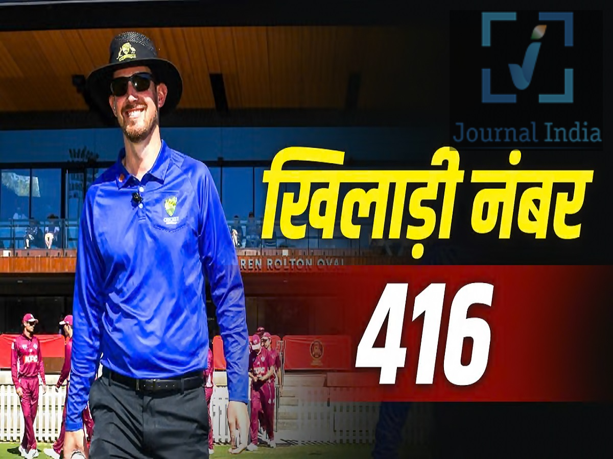 Sports News- ऑस्ट्रेलियाई तेज़ गेंदबाज़ पीटर जॉर्ज ने शुरु की जीवन की दूसरी पारी शुरु, एक टेस्ट खेलकर खत्म हो गया था करियर दोस्तो अक्सर हमने देखा हैं कि इंटरनेशनल क्रिकेटर अपने करियर रिटायरमेंट लेकर कमेंट्री या कोचिंग का रास्ता चुनते हैं, लेकिन ऑस्ट्रेलियाई तेज़ गेंदबाज़ पीटर जॉर्ज ने एक अलग राह चुनी है। सिर्फ एक इंटरनेशनल मैच खेलने के बाद, जॉर्ज ने अब अंपायर के तौर पर क्रिकेट में एक नया अध्याय शुरू किया है। दिलचस्प बात यह है कि उन्होंने 2010 में भारतीय बल्लेबाज़ चेतेश्वर पुजारा के साथ ही अपना टेस्ट डेब्यू किया था, लेकिन उनके इंटरनेशनल करियर का सफर बिल्कुल अलग रहा पीटर जॉर्ज ने 2010 में अपना टेस्ट डेब्यू किया पीटर जॉर्ज ने 2010 में भारत के दौरे पर ऑस्ट्रेलिया के लिए अपना टेस्ट डेब्यू किया था। यह मैच बेंगलुरु में रिकी पोंटिंग की कप्तानी में खेला गया था, और इसी मैच से चेतेश्वर पुजारा ने भी अपना टेस्ट डेब्यू किया था। जहाँ पुजारा आगे चलकर भारत के सबसे भरोसेमंद टेस्ट बल्लेबाज़ों में से एक बन गए, वहीं जॉर्ज फिर कभी ऑस्ट्रेलिया के लिए कोई इंटरनेशनल मैच नहीं खेल पाए। उस एक टेस्ट के बाद ही उनका इंटरनेशनल करियर खत्म हो गया। इंटरनेशनल क्रिकेटर से अंपायर तक का सफर अपने खेल करियर के बाद, जॉर्ज ने एक नई भूमिका में क्रिकेट से जुड़े रहने का फैसला किया। उन्होंने 17 अक्टूबर को एडिलेड में साउथ ऑस्ट्रेलिया और क्वींसलैंड के बीच खेले गए एक 'लिस्ट ए' मैच से अंपायरिंग की शुरुआत की। दिलचस्प बात यह है कि अपने खेल के दिनों में जॉर्ज इन दोनों टीमों के लिए खेल चुके थे। एक प्रोफेशनल क्रिकेटर से अंपायर बनने का उनका यह सफर, इस खेल में एक नई शुरुआत है।  अपने इकलौते टेस्ट में पीटर जॉर्ज का प्रदर्शन कैसा रहा? ऑस्ट्रेलिया के 416वें टेस्ट खिलाड़ी पीटर जॉर्ज ने अपने इकलौते इंटरनेशनल मैच में दो विकेट लिए। उन्होंने पहली पारी में महान भारतीय बल्लेबाज़ सचिन तेंदुलकर को आउट किया, जो उनके टेस्ट करियर का पहला विकेट था। उसी पारी में उन्होंने ज़हीर खान को भी आउट किया। दूसरी पारी में जॉर्ज कोई विकेट नहीं ले सके। भारत ने बेंगलुरु टेस्ट सात विकेट से जीता और सचिन तेंदुलकर को 'प्लेयर ऑफ़ द मैच' चुना गया। तेंदुलकर ने पहली पारी में 214 रन और दूसरी पारी में 53 रन बनाए थे। वहीं, पुजारा ने अपने डेब्यू टेस्ट की दोनों पारियों को मिलाकर कुल 76 रन बनाए। भले ही जॉर्ज का इंटरनेशनल करियर छोटा रहा, लेकिन अंपायर के तौर पर उनकी नई भूमिका ने उन्हें क्रिकेट में योगदान देने का एक और मौका दिया है।